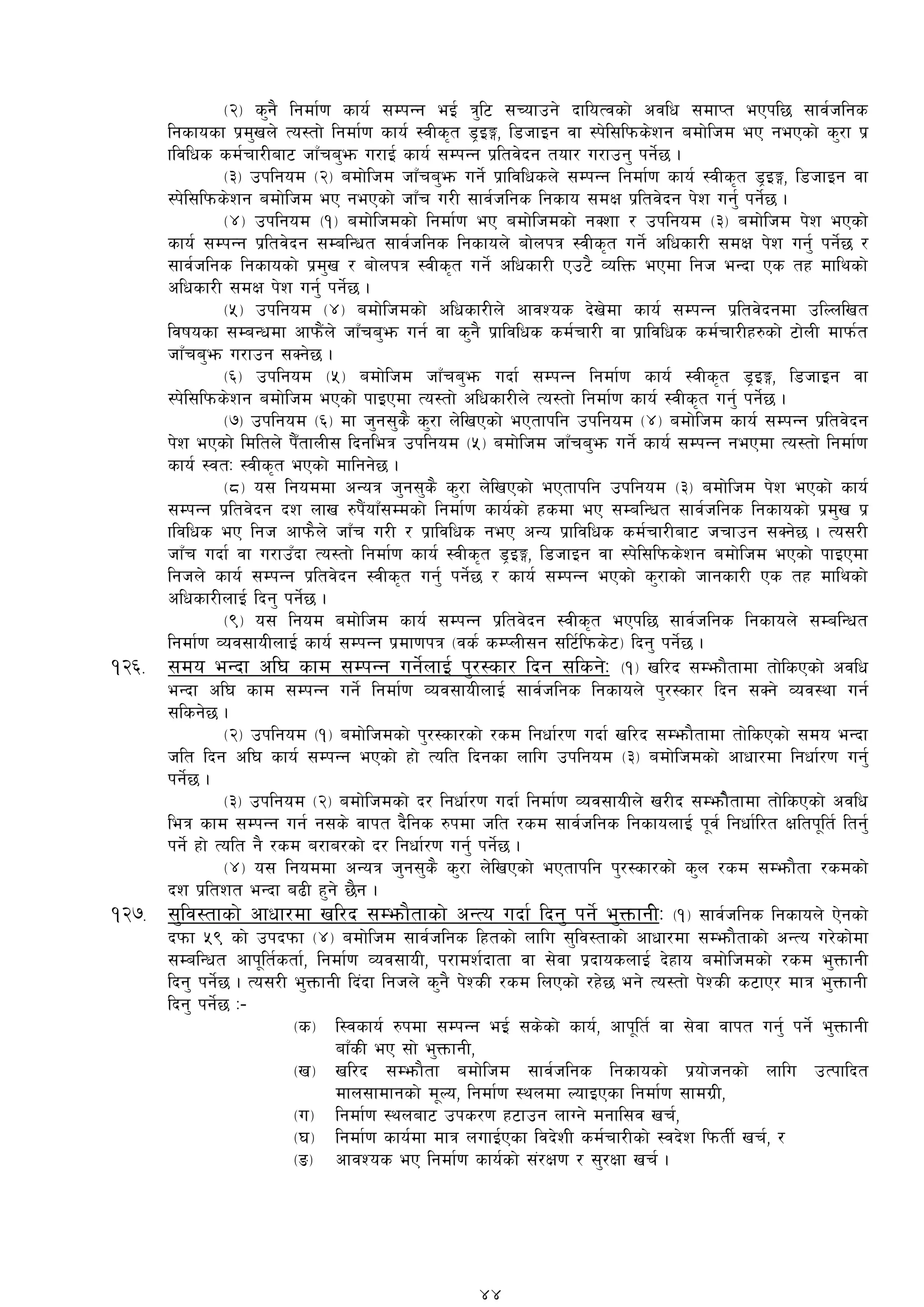 -@_ s'g} lgdf{0f sfo{ ;DkGg eO{ q'l6 ;Rofpg] bfloTjsf] cjlw ;dfKt ePkl5 ;fj{hlgs
lgsfosf k|d'vn] To:tf] lgdf{0f sfo{ :jLs[t 8«OË, l8hfOg jf :k]l;lkms]zg adf]lhd eP gePsf] s'/f k|
fljlws sd{rf/Laf6 hfFra'´ u/fO{ sfo{ ;DkGg k|ltj]bg tof/ u/fpg' kg]{5 .
-#_ pklgod -@_ adf]lhd hfFra'em ug]{ k|fljlwsn] ;DkGg lgdf{0f sfo{ :jLs[t 8«OË, l8hfOg jf
:k]l;lkms]zg adf]lhd eP gePsf] hfFr u/L ;fj{hlgs lgsfo ;dIf k|ltj]bg k]z ug'{ kg]{5 .
-$_ pklgod -!_ adf]lhdsf] lgdf{0f eP adf]lhdsf] gSzf / pklgod -#_ adf]lhd k]z ePsf]]
sfo{ ;DkGg k|ltj]bg ;DalGwt ;fj{hlgs lgsfon] af]nkq :jLs[t ug]{ clwsf/L ;dIf k]z ug'{ kg]{5 /
;fj{hlgs lgsfosf] k|d'v / af]nkq :jLs[t ug]{ clwsf/L Pp6} JolQm ePdf lgh eGbf Ps tx dflysf]
clwsf/L ;dIf k]z ug'{ kg]{5 .
-%_ pklgod -$_ adf]lhdsf] clwsf/Ln] cfjZos b]v]df sfo{ ;DkGg k|ltj]bgdf plNnlvt
ljifosf ;DaGwdf cfkm}+n] hfFra'´ ug{ jf s'g} k|fljlws sd{rf/L jf k|fljlws sd{rf/Lx?sf] 6f]nL dfkm{t
hfFra'´ u/fpg ;Sg]5 .
-^_ pklgod -%_ adf]lhd hfFra'em ubf{ ;DkGg lgdf{0f sfo{ :jLs[t 8«OË, l8hfOg jf
:k]l;lkms]zg adf]lhd ePsf] kfOPdf To:tf] clwsf/Ln] To:tf] lgdf{0f sfo{ :jLs[t ug'{ kg]{5 .
-&_ pklgod -^_ df h'g;'s} s'/f n]lvPsf] ePtfklg pklgod -$_ adf]lhd sfo{ ;DkGg k|ltj]bg
k]z ePsf] ldltn] kF}tfnL; lbgleq pklgod -%_ adf]lhd hfFra'em ug]{ sfo{ ;DkGg gePdf To:tf] lgdf{0f
sfo{ :jtM :jLs[t ePsf] dflgg]5 .
-*_ o; lgoddf cGoq h'g;'s} s'/f n]lvPsf] ePtfklg pklgod -#_ adf]lhd k]z ePsf] sfo{
;DkGg k|ltj]bg bz nfv ?k}+ofF;Ddsf] lgdf{0f sfo{sf] xsdf eP ;DalGwt ;fj{hlgs lgsfosf] k|d'v k|
fljlws eP lgh cfkm}n] hfFr u/L / k|fljlws geP cGo k|fljlws sd{rf/Laf6 hrfpg ;Sg]5 . To;/L
hfFr ubf{ jf u/fpFbf To:tf] lgdf{0f sfo{ :jLs[t 8«OË, l8hfOg jf :k]l;lkms]zg adf]lhd ePsf] kfOPdf
lghn] sfo{ ;DkGg k|ltj]bg :jLs[t ug'{ kg]{5 / sfo{ ;DkGg ePsf] s'/fsf] hfgsf/L Ps tx dflysf]
clwsf/LnfO{ lbg' kg]{5 .
-(_ o; lgod adf]lhd sfo{ ;DkGg k|ltj]bg :jLs[t ePkl5 ;fj{hlgs lgsfon] ;DalGwt
lgdf{0f Joj;foLnfO{ sfo{ ;DkGg k|df0fkq -js{ sDKnL;g ;l6{lkms]6_ lbg' kg]{5 .
!@^= ;do eGbf cl3 sfd ;DkGg ug]{nfO{ k'/:sf/ lbg ;lsg]M -!_ vl/b ;Demf}tfdf tf]lsPsf] cjlw
eGbf cl3 sfd ;DkGg ug]{ lgdf{0f Joj;foLnfO{ ;fj{hlgs lgsfon] k'/:sf/ lbg ;Sg] Joj:yf ug{
;lsg]5 .
-@_ pklgod -!_ adf]lhdsf] k'/:sf/sf] /sd lgwf{/0f ubf{ vl/b ;Demf}tfdf tf]lsPsf] ;do eGbf
hlt lbg cl3 sfo{ ;DkGg ePsf] xf] Tolt lbgsf nflu pklgod -#_ adf]lhdsf] cfwf/df lgwf{/0f ug'{
kg]{5 .
-#_ pklgod -@_ adf]lhdsf] b/ lgwf{/0f ubf{ lgdf{0f Joj;foLn] v/Lb ;Demf]}tfdf tf]lsPsf] cjlw
leq sfd ;DkGg ug{ g;s] jfkt b}lgs ?kdf hlt /sd ;fj{hlgs lgsfonfO{ k"j{ lgwf{l/t Ifltk"lt{ ltg'{
kg]{ xf] Tolt g} /sd a/fa/sf] b/ lgwf{/0f ug'{ kg]{5 .
-$_ o; lgoddf cGoq h'g;'s} s'/f n]lvPsf] ePtfklg k'/:sf/sf] s'n /sd ;Demf}tf /sdsf]
bz k|ltzt eGbf a9L x'g] 5}g .
!@&= ;'lj:tfsf] cfwf/df vl/b ;Demf}tfsf] cGTo ubf{ lbg' kg]{ e'QmfgL]M -!_ ;fj{hlgs lgsfon] P]gsf]
bkmf %( sf] pkbkmf -$_ adf]lhd ;fj{hlgs lxtsf] nflu ;'lj:tfsf] cfwf/df ;Demf}tfsf] cGTo u/]sf]df
;DalGwt cfk"lt{stf{, lgdf{0f Joj;foL, k/fdz{bftf jf ;]jf k|bfosnfO{ b]xfo adf]lhdsf] /sd e'QmfgL
lbg' kg]{5 . To;/L e'QmfgL lb+bf lghn] s'g} k]ZsL /sd lnPsf] /x]5 eg] To:tf] k]ZsL s6fP/ dfq e'QmfgL
lbg' kg]{5 M–
-s_ l:jsfo{ ?kdf ;DkGg eO{ ;s]sf] sfo{, cfk"lt{ jf ;]jf jfkt ug'{ kg]{ e'QmfgL
afFsL eP ;f] e'QmfgL,
-v_ vl/b ;Demf}tf adf]lhd ;fj{hlgs lgsfosf] k|of]hgsf] nflu pTkflbt
dfn;fdfgsf] d"No, lgdf{0f :yndf NofOPsf lgdf{0f ;fdu|L,
-u_ lgdf{0f :ynaf6 pks/0f x6fpg nfUg] dgfl;j vr{,
-3_ lgdf{0f sfo{df dfq nufO{Psf ljb]zL sd{rf/Lsf] :jb]z lkmtL{ vr{, /
-ª_ cfjZos eP lgdf{0f sfo{sf] ;+/If0f / ;'/Iff vr{ .
44
 