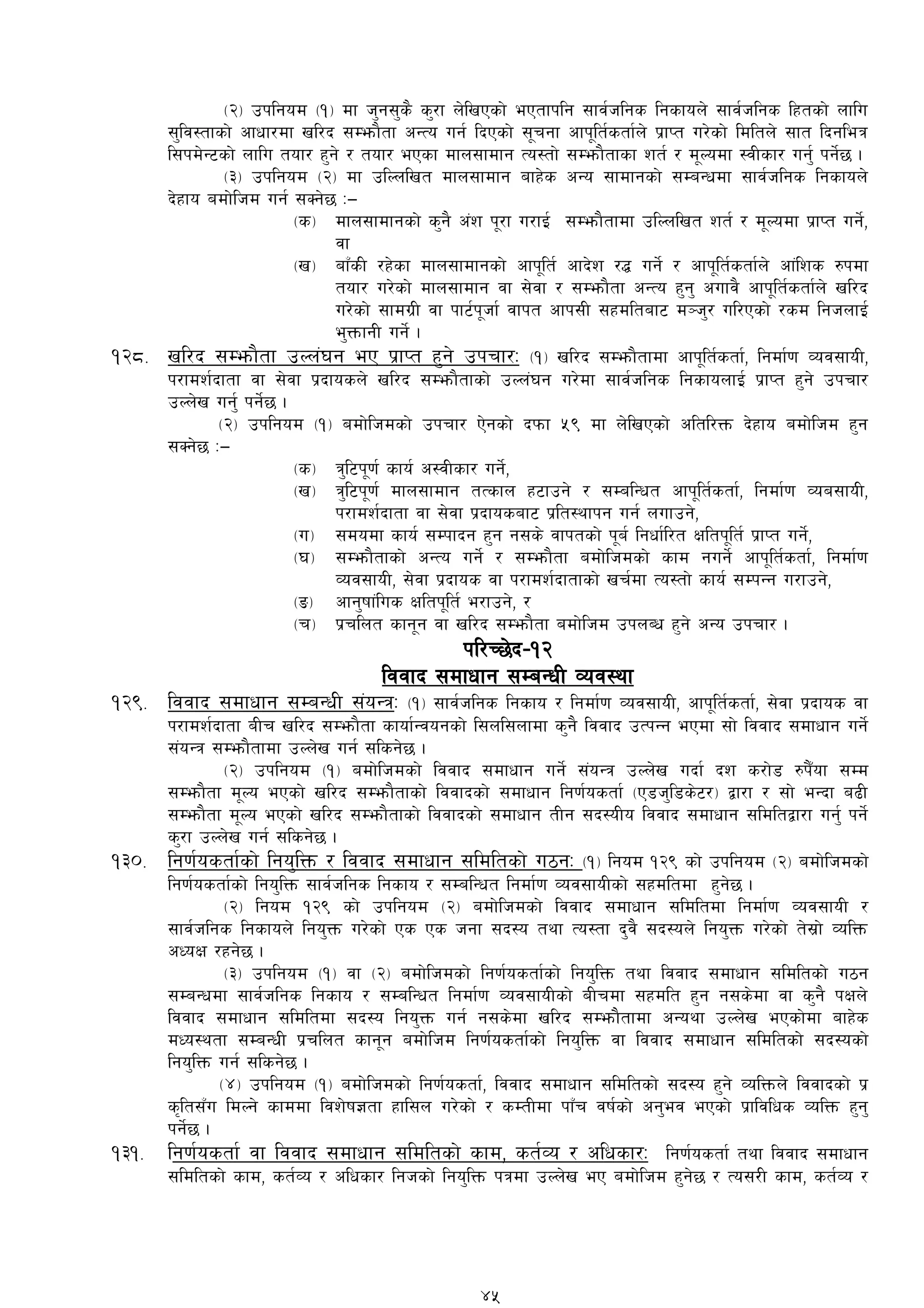 -@_ pklgod -!_ df h'g;'s} s'/f n]lvPsf] ePtfklg ;fj{hlgs lgsfon] ;fj{hlgs lxtsf] nflu
;'lj:tfsf] cfwf/df vl/b ;Demf}tf cGTo ug{ lbPsf] ;"rgf cfk"lt{stf{n] k|fKt u/]sf] ldltn] ;ft lbgleq
l;kd]G6sf] nflu tof/ x'g] / tof/ ePsf dfn;fdfg To:tf] ;Demf}tfsf zt{ / d"Nodf :jLsf/ ug'{ kg]{5 .
-#_ pklgod -@_ df plNnlvt dfn;fdfg afx]s cGo ;fdfgsf] ;DaGwdf ;fj{hlgs lgsfon]
b]xfo adf]lhd ug{ ;Sg]5 M—
-s_ dfn;fdfgsf] s'g} c+z k"/f u/fO{ ;Demf}tfdf plNnlvt zt{ / d"Nodf k|fKt ug]{,
jf
-v_ afFsL /x]sf dfn;fdfgsf] cfk"lt{ cfb]z /4 ug]{ / cfk"lt{stf{n] cf+lzs ?kdf
tof/ u/]sf] dfn;fdfg jf ;]jf / ;Demf}tf cGTo x'g' cufj} cfk"lt{stf{n] vl/b
u/]sf] ;fdu|L jf kf6{k"hf{ jfkt cfk;L ;xdltaf6 d~h'/ ul/Psf] /sd lghnfO{
e'QmfgL ug]{ .
!@*= vl/b ;Demf}tf pNn+3g eP k|fKt x'g] pkrf/M -!_ vl/b ;Demf}tfdf cfk"lt{stf{, lgdf{0f Joj;foL,
k/fdz{bftf jf ;]jf k|bfosn] vl/b ;Demf}tfsf] pNn+3g u/]df ;fj{hlgs lgsfonfO{ k|fKt x'g] pkrf/
pNn]v ug'{ kg]{5 .
-@_ pklgod -!_ adf]lhdsf] pkrf/ P]gsf] bkmf %( df n]lvPsf] cltl/Qm b]xfo adf]lhd x'g
;Sg]5 M—
-s_ q'l6k"0f{ sfo{ c:jLsf/ ug]{,
-v_ q'l6k"0f{ dfn;fdfg tTsfn x6fpg] / ;DalGwt cfk"lt{stf{, lgdf{0f Joa;foL,
k/fdz{bftf jf ;]jf k|bfosaf6 k|lt:yfkg ug{ nufpg],
-u_ ;dodf sfo{ ;Dkfbg x'g g;s] jfktsf] k"a{ lgwf{l/t Ifltk"lt{ k|fKt ug]{,
-3_ ;Demf}tfsf] cGTo ug]{ / ;Demf}tf adf]lhdsf] sfd gug]{ cfk"lt{stf{, lgdf{0f
Joj;foL, ;]jf k|bfos jf k/fdz{bftfsf] vr{df To:tf] sfo{ ;DkGg u/fpg],
-ª_ cfg'iff+lus Ifltk"lt{ e/fpg], /
-r_ k|rlnt sfg"g jf vl/b ;Demf}tf adf]lhd pknAw x'g] cGo pkrf/ .
kl/R5]b–!@
ljjfb ;dfwfg ;DaGwL Joj:yf
!@(= ljjfb ;dfwfg ;DaGwL ;+oGqM -!_ ;fj{hlgs lgsfo / lgdf{0f Joj;foL, cfk"lt{stf{, ;]jf k|bfos jf
k/fdz{bftf aLr vl/b ;Demf}tf sfof{Gjogsf] l;nl;nfdf s'g} ljjfb pTkGg ePdf ;f] ljjfb ;dfwfg ug]{
;+oGq ;Demf}tfdf pNn]v ug{ ;lsg]5 .
-@_ pklgod -!_ adf]lhdsf] ljjfb ;dfwfg ug]{ ;+oGq pNn]v ubf{ bz s/f]8 ?k}Fof ;Dd
;Demf}tf d"No ePsf] vl/b ;Demf}tfsf] ljjfbsf] ;dfwfg lg0f{ostf{ -P8h'l8s]6/_ åf/f / ;f] eGbf a9L
;Demf}tf d"No ePsf] vl/b ;Demf}tfsf] ljjfbsf] ;dfwfg tLg ;b:oLo ljjfb ;dfwfg ;ldltåf/f ug'{ kg]{
s'/f pNn]v ug{ ;lsg]5 .
!#)= lg0f{ostf{sf] lgo'lQm / ljjfb ;dfwfg ;ldltsf] u7gM -!_ lgod !@( sf] pklgod -@_ adf]lhdsf]
lg0f{ostf{sf] lgo'lQm ;fj{hlgs lgsfo / ;DalGwt lgdf{0f Joj;foLsf] ;xdltdf x'g]5 .
-@_ lgod !@( sf] pklgod -@_ adf]lhdsf] ljjfb ;dfwfg ;ldltdf lgdf{0f Joj;foL /
;fj{hlgs lgsfon] lgo'Qm u/]sf] Ps Ps hgf ;b:o tyf To:tf b'j} ;b:on] lgo'Qm u/]sf] t];|f] JolQm
cWoIf /xg]5 .
-#_ pklgod -!_ jf -@_ adf]lhdsf] lg0f{ostf{sf] lgo'lQm tyf ljjfb ;dfwfg ;ldltsf]] u7g
;DaGwdf ;fj{hlgs lgsfo / ;DalGwt lgdf{0f Joj;foLsf] aLrdf ;xdlt x'g g;s]df jf s'g} kIfn]
ljjfb ;dfwfg ;ldltdf ;b:o lgo'Qm ug{ g;s]df vl/b ;Demf}}tfdf cGoyf pNn]v ePsf]df afx]s
dWo:ytf ;DaGwL k|rlnt sfg"g adf]lhd lg0f{ostf{sf] lgo'lQm jf ljjfb ;dfwfg ;ldltsf]] ;b:osf]
lgo'lQm ug{ ;lsg]5 .
-$_ pklgod -!_ adf]lhdsf] lg0f{ostf{, ljjfb ;dfwfg ;ldltsf] ;b:o x'g] JolQmn] ljjfbsf] k|
s[lt;Fu ldNg] sfddf ljz]if1tf xfl;n u/]sf] / sDtLdf kfFr jif{sf] cg'ej ePsf] k|fljlws JolQm x'g'
kg]{5 .
!#!= lg0f{ostf{ jf ljjfb ;dfwfg ;ldltsf] sfd, st{Jo / clwsf/M lg0f{ostf{ tyf ljjfb ;dfwfg
;ldltsf] sfd, st{Jo / clwsf/ lghsf] lgo'lQm kqdf pNn]v eP adf]lhd x'g]5 / To;/L sfd, st{Jo /
45
 