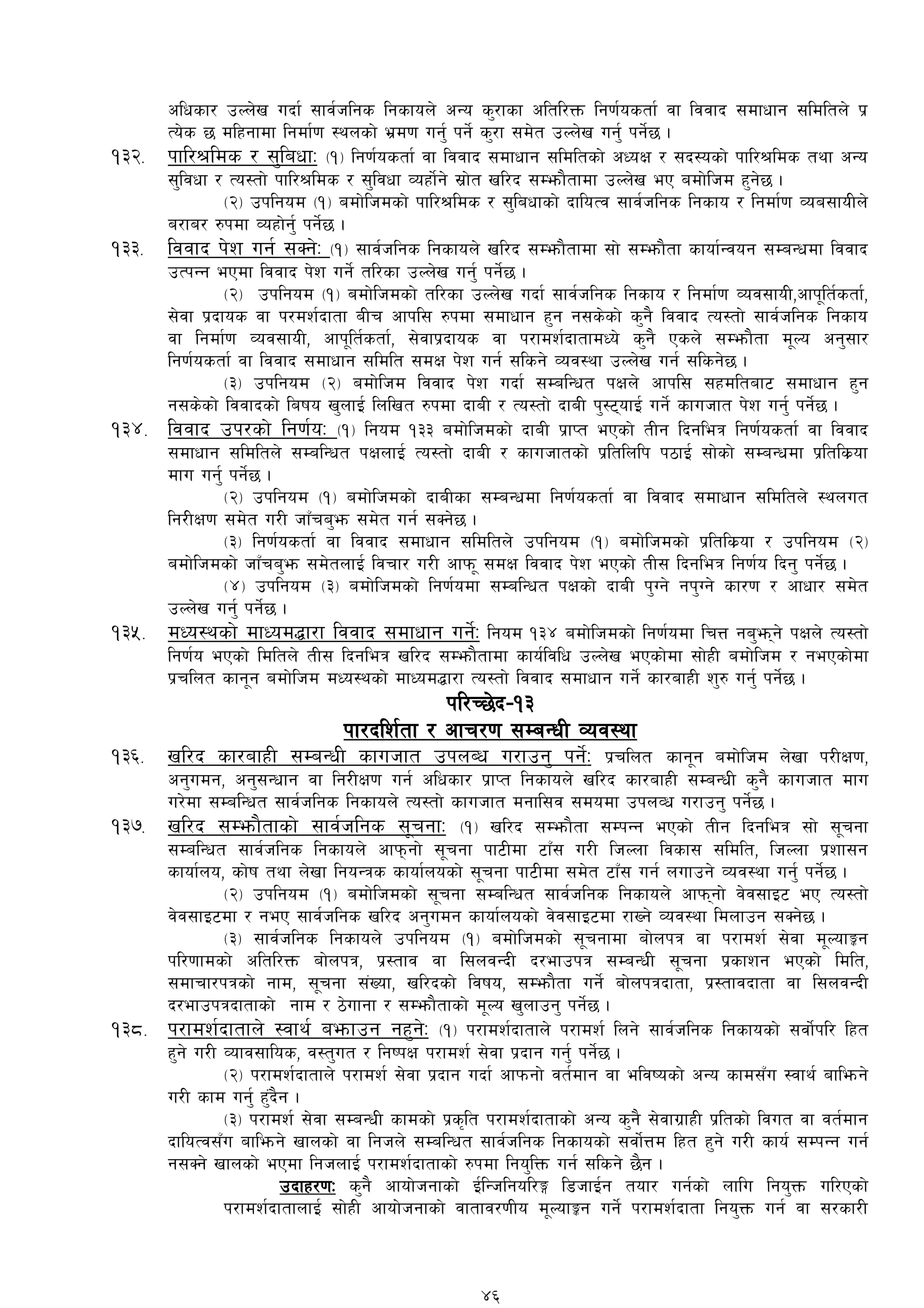 clwsf/ pNn]v ubf{ ;fj{hlgs lgsfon] cGo s'/fsf cltl/Qm lg0f{ostf{ jf ljjfb ;dfwfg ;ldltn] k|
To]s 5 dlxgfdf lgdf{0f :ynsf] e|d0f ug'{ kg]{ s'/f ;d]t pNn]v ug'{ kg]{5 .
!#@= kfl/>lds / ;'lawfM -!_ lg0f{ostf{ jf ljjfb ;dfwfg ;ldltsf] cWoIf / ;b:osf] kfl/>lds tyf cGo
;'ljwf / To:tf] kfl/>lds / ;'ljwf Joxf]{g] ;|f]t vl/b ;Demf}tfdf pNn]v eP adf]lhd x'g]5 .
-@_ pklgod -!_ adf]lhdsf] kfl/>lds / ;'lawfsf] bfloTj ;fj{hlgs lgsfo / lgdf{0f Joa;foLn]
a/fa/ ?kdf Joxf]g'{ kg]{5 .
!##= ljjfb k]z ug{ ;Sg]M -!_ ;fj{hlgs lgsfon] vl/b ;Demf}tfdf ;f] ;Demf}tf sfof{Gjog ;DaGwdf ljjfb
pTkGg ePdf ljjfb k]z ug]{ tl/sf pNn]v ug'{ kg]{5 .
-@_ pklgod -!_ adf]lhdsf] tl/sf pNn]v ubf{ ;fj{hlgs lgsfo / lgdf{0f Joj;foL,cfk"lt{stf{{,
;]jf k|bfos jf k/dz{bftf aLr cfkl; ?kdf ;dfwfg x'g g;s]sf] s'g} ljjfb To:tf] ;fj{hlgs lgsfo
jf lgdf{0f Joj;foL, cfk"lt{stf{, ;]jfk|bfos jf k/fdz{bftfdWo] s'g} Psn] ;Demf}tf d"No cg';f/
lg0f{ostf{ jf ljjfb ;dfwfg ;ldlt ;dIf k]z ug{ ;lsg] Joj:yf pNn]v ug{ ;lsg]5 .
-#_ pklgod -@_ adf]lhd ljjfb k]z ubf{ ;DalGwt kIfn] cfkl; ;xdltaf6 ;dfwfg x'g
g;s]sf] ljjfbsf] laifo v'nfO{ lnlvt ?kdf bfaL / To:tf] bfaL k':6ofO{ ug]{ sfuhft k]z ug'{ kg]{5 .
!#$= ljjfb pk/sf] lg0f{oM -!_ lgod !## adf]lhdsf] bfaL k|fKt ePsf] tLg lbgleq lg0f{ostf{ jf ljjfb
;dfwfg ;ldltn] ;DalGwt kIfnfO{ To:tf] bfaL / sfuhftsf] k|ltlnlk k7fO{ ;f]sf] ;DaGwdf k|ltls|of
dfu ug'{ kg]{5 .
-@_ pklgod -!_ adf]lhdsf] bfaLsf ;DaGwdf lg0f{ostf{ jf ljjfb ;dfwfg ;ldltn] :ynut
lg/LIf0f ;d]t u/L hfFra'em ;d]t ug{ ;Sg]5 .
-#_ lg0f{ostf{ jf ljjfb ;dfwfg ;ldltn] pklgod -!_ adf]lhdsf] k|ltls|of / pklgod -@_
adf]lhdsf] hfFra'em ;d]tnfO{ ljrf/ u/L cfkm" ;dIf ljjfb k]z ePsf] tL; lbgleq lg0f{o lbg' kg]{5 .
-$_ pklgod -#_ adf]lhdsf] lg0f{odf ;DalGwt kIfsf] bfaL k'Ug] gk'Ug] sf/0f / cfwf/ ;d]t
pNn]v ug'{ kg]{5 .
!#%= dWo:ysf] dfWod4f/f ljjfb ;dfwfg ug]{M lgod !#$ adf]lhdsf] lg0f{odf lrQ ga'emg] kIfn] To:tf]
lg0f{o ePsf] ldltn] tL; lbgleq vl/b ;Demf}tfdf sfo{ljlw pNn]v ePsf]df ;f]xL adf]lhd / gePsf]df
k|rlnt sfg"g adf]lhd dWo:ysf] dfWod4f/f To:tf] ljjfb ;dfwfg ug]{ sf/afxL z'? ug'{ kg]{5 .
kl/R5]b–!#
kf/blz{tf / cfr/0f ;DaGwL Joj:yf
!#^= vl/b sf/afxL ;DaGwL sfuhft pknAw u/fpg' kg]{M k|rlnt sfg"g adf]lhd n]vf k/LIf0f,
cg'udg, cg';Gwfg jf lg/LIf0f ug{ clwsf/ k|fKt lgsfon] vl/b sf/afxL ;DaGwL s'g} sfuhft dfu
u/]df ;DalGwt ;fj{hlgs lgsfon] To:tf] sfuhft dgfl;j ;dodf pknJw u/fpg' kg]{5 .
!#&= vl/b ;Demf}tfsf] ;fj{hlgs ;"rgfM -!_ vl/b ;Demf}tf ;DkGg ePsf] tLg lbgleq ;f] ;"rgf
;DalGwt ;fj{hlgs lgsfon] cfkmgf] ;"rgf kf6Ldf 6fF; u/L lhNnf ljsf; ;ldlt, lhNnf k|zf;g
sfof{no, sf]if tyf n]vf lgoGqs sfof{nosf] ;"rgf kf6Ldf ;d]t 6fF; ug{ nufpg] Joj:yf ug'{ kg]{5 .
-@_ pklgod -!_ adf]lhdsf] ;"rgf ;DalGwt ;fj{hlgs lgsfon] cfkmgf] j]j;fO6 eP To:tf]
j]j;fO6df / geP ;fj{hlgs vl/b cg'udg sfof{nosf] j]j;fO6df /fVg] Joj:yf ldnfpg ;Sg]5 .
-#_ ;fj{hlgs lgsfon] pklgod -!_ adf]lhdsf] ;"rgfdf af]nkq jf k/fdz{ ;]jf d"NofÍg
kl/0ffdsf] cltl/Qm af]nkq, k|:tfj jf l;njGbL b/efpkq ;DaGwL ;"rgf k|sfzg ePsf] ldlt,
;dfrf/kqsf] gfd, ;"rgf ;+Vof, vl/bsf] ljifo, ;Demf}tf ug]{ af]nkqbftf, k|:tfjbftf jf l;njGbL
b/efpkqbftfsf] gfd / 7]ufgf / ;Demf}tfsf] d"No v'nfpg' kg]{5 .
!#*= k/fdz{bftfn] :jfy{ aemfpg gx'g]M -!_ k/fdz{bftfn] k/fdz{ lng] ;fj{hlgs lgsfosf] ;jf]{kl/ lxt
x'g] u/L Jofj;flos, j:t'ut / lgikIf k/fdz{ ;]jf k|bfg ug'{ kg]{5 .
-@_ k/fdz{bftfn] k/fdz{ ;]jf k|bfg ubf{ cfkmgf] jt{dfg jf eljiosf] cGo sfd;Fu :jfy{ aflemg]
u/L sfd ug'{ x'+b}g .
-#_ k/fdz{ ;]jf ;DaGwL sfdsf] k|s[lt k/fdz{bftfsf] cGo s'g} ;]jfu|fxL k|ltsf] ljut jf jt{dfg
bfloTj;Fu aflemg] vfnsf] jf lghn] ;DalGwt ;fj{hlgs lgsfosf] ;jf]{Qd lxt x'g] u/L sfo{ ;DkGg ug{
g;Sg] vfnsf] ePdf lghnfO{ k/fdz{bftfsf] ?kdf lgo'lQm ug{ ;lsg] 5}g .
pbfx/0fM s'g} cfof]hgfsf] O{lGhlgol/Ë l8hfO{g tof/ ug{sf] nflu lgo'Qm ul/Psf]
k/fdz{bftfnfO{ ;f]xL cfof]hgfsf] jftfj/0fLo d"NofÍg ug]{ k/fdz{bftf lgo'Qm ug{ jf ;/sf/L
46
 