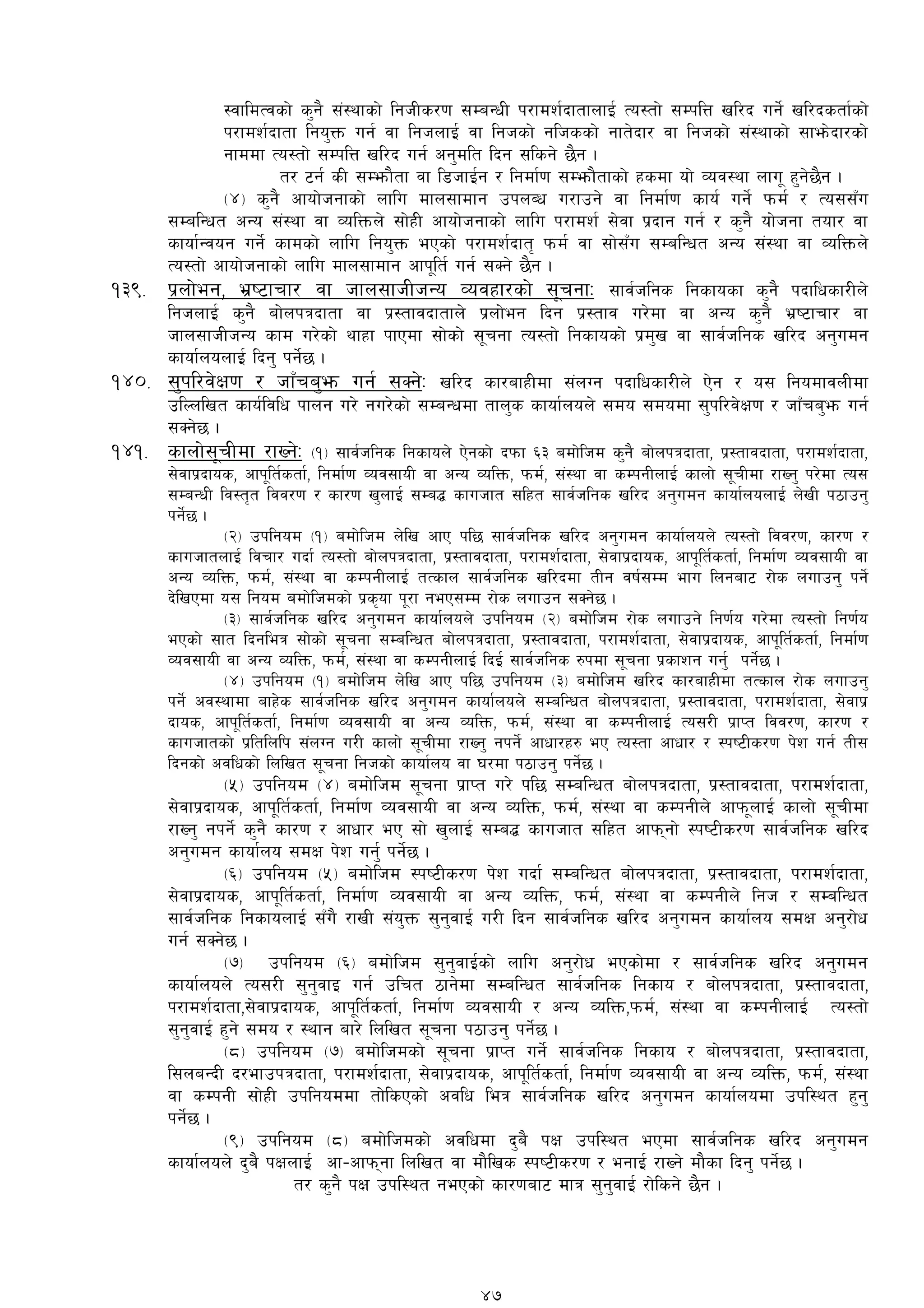 :jfldTjsf] s'g} ;+:yfsf] lghLs/0f ;DaGwL k/fdz{bftfnfO{ To:tf] ;DklQ vl/b ug]{ vl/bstf{sf]
k/fdz{bftf lgo'Qm ug{ jf lghnfO{ jf lghsf] glhssf] gft]bf/ jf lghsf] ;+:yfsf] ;fem]bf/sf]
gfddf To:tf] ;DklQ vl/b ug{ cg'dlt lbg ;lsg] 5}g .
t/ 6g{ sL ;Demf}tf jf l8hfO{g / lgdf{0f ;Demf}tfsf] xsdf of] Joj:yf nfu" x'g]5}g .
-$_ s'g} cfof]hgfsf] nflu dfn;fdfg pknAw u/fpg] jf lgdf{0f sfo{ ug]{ kmd{ / To;;Fu
;DalGwt cGo ;+:yf jf JolQmn] ;f]xL cfof]hgfsf] nflu k/fdz{ ;]jf k|bfg ug{ / s'g} of]hgf tof/ jf
sfof{Gjog ug]{ sfdsf] nflu lgo'Qm ePsf] k/fdz{bft[ kmd{ jf ;f];Fu ;DalGwt cGo ;+:yf jf JolQmn]
To:tf] cfof]hgfsf] nflu dfn;fdfg cfk"lt{ ug{ ;Sg] 5}g .
!#(= k|nf]eg, e|i6frf/ jf hfn;fhLhGo Jojxf/sf] ;"rgfM ;fj{hlgs lgsfosf s'g} kbflwsf/Ln]
lghnfO{ s'g} af]nkqbftf jf k|:tfjbftfn] k|nf]eg lbg k|:tfj u/]df jf cGo s'g} e|i6frf/ jf
hfn;fhLhGo sfd u/]sf] yfxf kfPdf ;f]sf] ;"rgf To:tf] lgsfosf] k|d'v jf ;fj{hlgs vl/b cg'udg
sfof{nonfO{ lbg' kg]{5 .
!$)= ;'kl/j]If0f / hfFFra'em ug{ ;Sg]M vl/b sf/afxLdf ;+nUg kbflwsf/Ln] P]g / o; lgodfjnLdf
plNnlvt sfo{ljlw kfng u/] gu/]sf] ;DaGwdf tfn's sfof{non] ;do ;dodf ;'kl/j]If0f / hfFra'em ug{
;Sg]5 .
!$!= sfnf];"rLdf /fVg]M -!_ ;fj{hlgs lgsfon] P]gsf] bkmf ^# adf]lhd s'g} af]nkqbftf, k|:tfjbftf, k/fdz{bftf,
;]jfk|bfos, cfk"lt{stf{, lgdf{0f Joj;foL jf cGo JolQm, kmd{, ;+:yf jf sDkgLnfO{ sfnf] ;"rLdf /fVg' k/]df To;
;DaGwL lj:t[t ljj/0f / sf/0f v'nfO{ ;Da4 sfuhft ;lxt ;fj{hlgs vl/b cg'udg sfof{nonfO{ n]vL k7fpg'
kg]{5 .
-@_ pklgod -!_ adf]lhd n]lv cfP kl5 ;fj{hlgs vl/b cg'udg sfof{non] To:tf] ljj/0f, sf/0f /
sfuhftnfO{ ljrf/ ubf{ To:tf] af]nkqbftf, k|:tfjbftf, k/fdz{bftf, ;]jfk|bfos, cfk"lt{stf{, lgdf{0f Joj;foL jf
cGo JolQm, kmd{, ;+:yf jf sDkgLnfO{ tTsfn ;fj{hlgs vl/bdf tLg jif{;Dd efu lngaf6 /f]s nufpg' kg]{
b]lvPdf o; lgod adf]lhdsf] k|s[of k"/f geP;Dd /f]s nufpg ;Sg]5 .
-#_ ;fj{hlgs vl/b cg'udg sfof{non] pklgod -@_ adf]lhd /f]s nufpg] lg0f{o u/]df To:tf] lg0f{o
ePsf] ;ft lbgleq ;f]sf] ;"rgf ;DalGwt af]nkqbftf, k|:tfjbftf, k/fdz{bftf, ;]jfk|bfos, cfk"lt{stf{, lgdf{0f
Joj;foL jf cGo JolQm, kmd{, ;+:yf jf sDkgLnfO{ lbO{{ ;fj{hlgs ?kdf ;"rgf k|sfzg ug'{ kg]{5 .
-$_ pklgod -!_ adf]lhd n]lv cfP kl5 pklgod -#_ adf]lhd vl/b sf/afxLdf tTsfn /f]s nufpg'
kg]{ cj:yfdf afx]s ;fj{hlgs vl/b cg'udg sfof{non] ;DalGwt af]nkqbftf, k|:tfjbftf, k/fdz{bftf, ;]jfk|
bfos, cfk"lt{stf{, lgdf{0f Joj;foL jf cGo JolQm, kmd{, ;+:yf jf sDkgLnfO{ To;/L k|fKt ljj/0f, sf/0f /
sfuhftsf] k|ltlnlk ;+nUg u/L sfnf] ;"rLdf /fVg' gkg]{ cfwf/x? eP To:tf cfwf/ / :ki6Ls/0f k]z ug{ tL;
lbgsf] cjlwsf] lnlvt ;"rgf lghsf] sfof{no jf 3/df k7fpg' kg]{5 .
-%_ pklgod -$_ adf]lhd ;"rgf k|fKt u/] kl5 ;DalGwt af]nkqbftf, k|:tfjbftf, k/fdz{bftf,
;]jfk|bfos, cfk"lt{stf{, lgdf{0f Joj;foL jf cGo JolQm, kmd{, ;+:yf jf sDkgLn] cfkm"nfO{ sfnf] ;"rLdf
/fVg' gkg]{ s'g} sf/0f / cfwf/ eP ;f] v'nfO{ ;Da4 sfuhft ;lxt cfkmgf] :ki6Ls/0f ;fj{hlgs vl/b
cg'udg sfof{no ;dIf k]z ug'{ kg]{5 .
-^_ pklgod -%_ adf]lhd :ki6Ls/0f k]z ubf{ ;DalGwt af]nkqbftf, k|:tfjbftf, k/fdz{bftf,
;]jfk|bfos, cfk"lt{stf{, lgdf{0f Joj;foL jf cGo JolQm, kmd{, ;+:yf jf sDkgLn] lgh / ;DalGwt
;fj{hlgs lgsfonfO{ ;Fu} /fvL ;+o'Qm ;'g'jfO{ u/L lbg ;fj{hlgs vl/b cg'udg sfof{no ;dIf cg'/f]w
ug{ ;Sg]5 .
-&_ pklgod -^_ adf]lhd ;'g'jfO{sf] nflu cg'/f]w ePsf]df / ;fj{hlgs vl/b cg'udg
sfof{non] To;/L ;'g'jfO ug{ plrt 7fg]df ;DalGwt ;fj{hlgs lgsfo / af]nkqbftf, k|:tfjbftf,
k/fdz{bftf,;]jfk|bfos, cfk"lt{stf{, lgdf{0f Joj;foL / cGo JolQm,kmd{, ;+:yf jf sDkgLnfO{ To:tf]
;'g'jfO{ x'g] ;do / :yfg af/] lnlvt ;"rgf k7fpg' kg]{5 .
-*_ pklgod -&_ adf]lhdsf] ;"rgf k|fKt ug]{ ;fj{hlgs lgsfo / af]nkqbftf, k|:tfjbftf,
l;naGbL b/efpkqbftf, k/fdz{bftf, ;]jfk|bfos, cfk"lt{stf{, lgdf{0f Joj;foL jf cGo JolQm, kmd{, ;+:yf
jf sDkgL ;f]xL pklgoddf tf]lsPsf] cjlw leq ;fj{hlgs vl/b cg'udg sfof{nodf pkl:yt x'g'
kg]{5 .
-(_ pklgod -*_ adf]lhdsf] cjlwdf b'a} kIf pkl:yt ePdf ;fj{hlgs vl/b cg'udg
sfof{non] b'a} kIfnfO{ cf–cfkmgf lnlvt jf df}lvs :ki6Ls/0f / egfO{ /fVg] df}sf lbg' kg]{5 .
t/ s'g} kIf pkl:yt gePsf] sf/0faf6 dfq ;'g'jfO{ /f]lsg] 5}g .
47
 