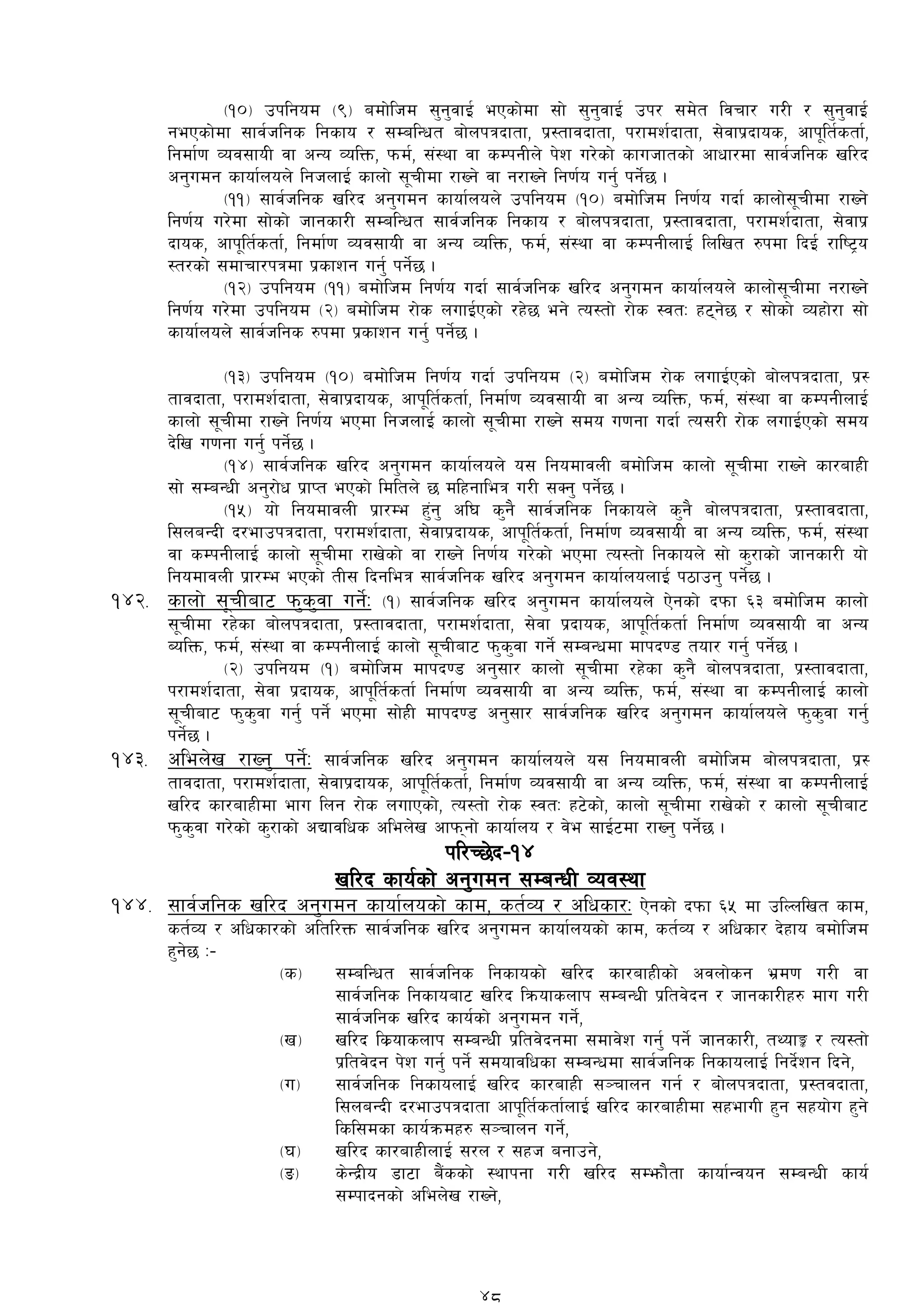 -!)_ pklgod -(_ adf]lhd ;'g'jfO{ ePsf]df ;f] ;'g'jfO{ pk/ ;d]t ljrf/ u/L / ;'g'jfO{
gePsf]df ;fj{hlgs lgsfo / ;DalGwt af]nkqbftf, k|:tfjbftf, k/fdz{bftf, ;]jfk|bfos, cfk"lt{stf{,
lgdf{0f Joj;foL jf cGo JolQm, kmd{, ;+:yf jf sDkgLn] k]z u/]sf] sfuhftsf] cfwf/df ;fj{hlgs vl/b
cg'udg sfof{non] lghnfO{ sfnf] ;"rLdf /fVg] jf g/fVg] lg0f{o ug'{ kg]{5 .
-!!_ ;fj{hlgs vl/b cg'udg sfof{non] pklgod -!)_ adf]lhd lg0f{o ubf{ sfnf];"rLdf /fVg]
lg0f{o u/]df ;f]sf] hfgsf/L ;DalGwt ;fj{hlgs lgsfo / af]nkqbftf, k|:tfjbftf, k/fdz{bftf, ;]jfk|
bfos, cfk"lt{stf{, lgdf{0f Joj;foL jf cGo JolQm, kmd{, ;+:yf jf sDkgLnfO{ lnlvt ?kdf lbO{{ /fli6«o
:t/sf] ;dfrf/kqdf k|sfzg ug'{ kg]{5 .
-!@_ pklgod -!!_ adf]lhd lg0f{o ubf{ ;fj{hlgs vl/b cg'udg sfof{non] sfnf];"rLdf g/fVg]
lg0f{o u/]df pklgod -@_ adf]lhd /f]s nufO{Psf] /x]5 eg] To:tf] /f]s :jtM x6g]5 / ;f]sf] Joxf]/f ;f]
sfof{non] ;fj{hlgs ?kdf k|sfzg ug'{ kg]{5 .
-!#_ pklgod -!)_ adf]lhd lg0f{o ubf{ pklgod -@_ adf]lhd /f]s nufO{Psf] af]nkqbftf, k|:
tfjbftf, k/fdz{bftf, ;]jfk|bfos, cfk"lt{stf{, lgdf{0f Joj;foL jf cGo JolQm, kmd{, ;+:yf jf sDkgLnfO{
sfnf] ;"rLdf /fVg] lg0f{o ePdf lghnfO{ sfnf] ;"rLdf /fVg] ;do u0fgf ubf{ To;/L /f]s nufO{Psf] ;do
b]lv u0fgf ug'{ kg]{5 .
-!$_ ;fj{hlgs vl/b cg'udg sfof{non] o; lgodfjnL adf]lhd sfnf] ;"rLdf /fVg] sf/afxL
;f] ;DaGwL cg'/f]w k|fKt ePsf] ldltn] 5 dlxgfleq u/L ;Sg' kg]{5 .
-!%_ of] lgodfjnL k|f/De x'+g' cl3 s'g} ;fj{hlgs lgsfon] s'g} af]nkqbftf, k|:tfjbftf,
l;naGbL b/efpkqbftf, k/fdz{bftf, ;]jfk|bfos, cfk"lt{stf{, lgdf{0f Joj;foL jf cGo JolQm, kmd{, ;+:yf
jf sDkgLnfO{ sfnf] ;"rLdf /fv]sf] jf /fVg] lg0f{o u/]sf] ePdf To:tf] lgsfon] ;f] s'/fsf] hfgsf/L of]
lgodfjnL k|f/De ePsf] tL; lbgleq ;fj{hlgs vl/b cg'udg sfof{nonfO{ k7fpg' kg]{5 .
!$@= sfnf] ;"rLaf6 km's'jf ug]{M -!_ ;fj{hlgs vl/b cg'udg sfof{non] P]gsf] bkmf ^# adf]lhd sfnf]
;"rLdf /x]sf af]nkqbftf, k|:tfjbftf, k/fdz{bftf, ;]jf k|bfos, cfk"lt{stf{ lgdf{0f Joj;foL jf cGo
AolQm, kmd{, ;+:yf jf sDkgLnfO{ sfnf] ;"rLaf6 km's'jf ug]{ ;DaGwdf dfkb08 tof/ ug'{ kg]{5 .
-@_ pklgod -!_ adf]lhd dfkb08 cg';f/ sfnf] ;"rLdf /x]sf s'g} af]nkqbftf, k|:tfjbftf,
k/fdz{bftf, ;]jf k|bfos, cfk"lt{stf{ lgdf{0f Joj;foL jf cGo AolQm, kmd{, ;+:yf jf sDkgLnfO{ sfnf]
;"rLaf6 km's'jf ug'{ kg]{ ePdf ;f]xL dfkb08 cg';f/ ;fj{hlgs vl/b cg'udg sfof{non] km's'jf ug{'
kg]{5 .
!$#= clen]v /fVg' kg]{M ;fj{hlgs vl/b cg'udg sfof{non] o; lgodfjnL adf]lhd af]nkqbftf, k|:
tfjbftf, k/fdz{bftf, ;]jfk|bfos, cfk"lt{stf{, lgdf{0f Joj;foL jf cGo JolQm, kmd{, ;+:yf jf sDkgLnfO{
vl/b sf/afxLdf efu lng /f]s nufPsf], To:tf] /f]s :jtM x6]sf], sfnf] ;"rLdf /fv]sf] / sfnf] ;"rLaf6
km's'jf u/]sf] s'/fsf] cBfjlws clen]v cfkmgf] sfof{no / j]e ;fO{6df /fVg' kg]{5 .
kl/R5]b–!$
vl/b sfo{sf] cg'udg ;DaGwL Joj:yf
!$$= ;fj{hlgs vl/b cg'udg sfof{nosf] sfd, st{Jo / clwsf/M P]gsf] bkmf ^% df plNnlvt sfd,
st{Jo / clwsf/sf] cltl/Qm ;fj{hlgs vl/b cg'udg sfof{nosf] sfd, st{Jo / clwsf/ b]xfo adf]lhd
x'g]5 M–
-s_ ;DalGwt ;fj{hlgs lgsfosf] vl/b sf/afxLsf] cjnf]sg e|d0f u/L jf
;fj{hlgs lgsfoaf6 vl/b lqmofsnfk ;DaGwL k|ltj]bg / hfgsf/Lx? dfu u/L
;fj{hlgs vl/b sfo{sf] cg'udg ug]{,
-v_ vl/b ls|ofsnfk ;DaGwL k|ltj]bgdf ;dfj]z ug'{ kg]{ hfgsf/L, tYofÍ / To:tf]
k|ltj]bg k]z ug{' kg]{ ;dofjlwsf ;DaGwdf ;fj{hlgs lgsfonfO{ lgb]{zg lbg],
-u_ ;fj{hlgs lgsfonfO{ vl/b sf/afxL ;~rfng ug{ / af]nkqbftf, k|:tjbftf,
l;naGbL b/efpkqbftf cfk"lt{stf{nfO{ vl/b sf/afxLdf ;xefuL x'g ;xof]u x'g]
lsl;dsf sfo{qmdx? ;~rfng ug{],
-3_ vl/b sf/afxLnfO{ ;/n / ;xh agfpg],
-ª_ s]Gb|Lo 8f6f a}+ssf] :yfkgf u/L vl/b ;Demf}tf sfof{Gjog ;DaGwL sfo{
;Dkfbgsf] clen]v /fVg],
48
 