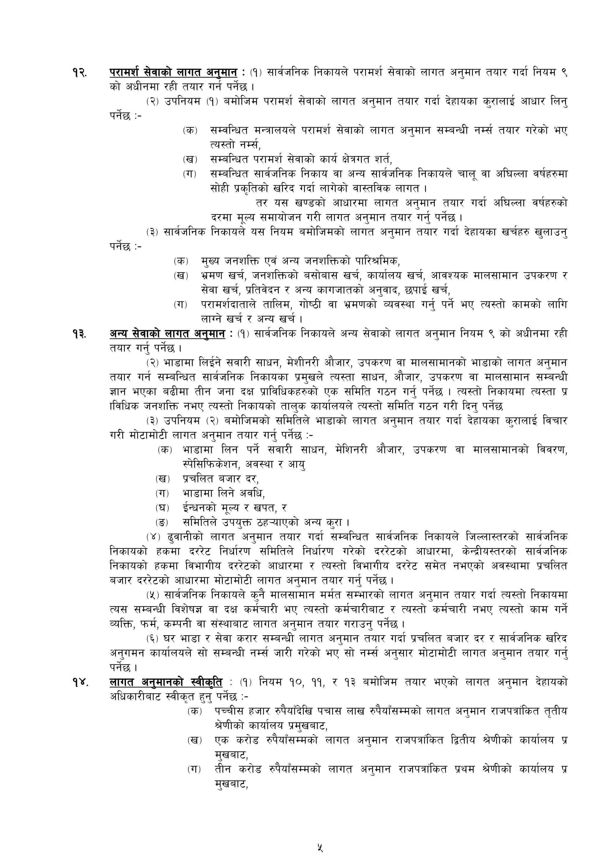 !@= k/fdz{ ;]jfsf] nfut cg'dfg M -!_ ;fj{hlgs lgsfon] k/fdz{ ;]jfsf] nfut cg'dfg tof/ ubf{ lgod (
sf] cwLgdf /xL tof/ ug{ kg]{5 .
-@_ pklgod -!_ adf]lhd k/fdz{ ;]jfsf] nfut cg'dfg tof/ ubf{ b]xfosf s'/fnfO{ cfwf/ lng'
kg]{5 M–
-s_ ;DjlGwt dGqfnon] k/fdz{ ;]jfsf] nfut cg'dfg ;DaGwL gD;{ tof/ u/]sf] eP
To:tf] gD;{,
-v_ ;DalGwt k/fdz{ ;]jfsf] sfo{ If]qut zt{,
-u_ ;DalGwt ;fj{hlgs lgsfo jf cGo ;fj{hlgs lgsfon] rfn" jf cl3Nnf jif{x?df
;f]xL k|s[ltsf] vl/b ubf{ nfu]sf] jf:tljs nfut .
t/ o; v08sf] cfwf/df nfut cg'dfg tof/ ubf{ cl3Nnf jif{x?sf]
b/df d"No ;dfof]hg u/L nfut cg'dfg tof/ ug'{ kg]{5 .
-#_ ;fj{hlgs lgsfon] o; lgod adf]lhdsf] nfut cg'dfg tof/ ubf{ b]xfosf vr{x? v'nfpg'
kg]{5 M–
-s_ d'Vo hgzlQm Pj+ cGo hgzlQmsf] kfl/>lds,
-v_ e|d0f vr{, hgzlQmsf] a;f]af; vr{, sfof{no vr{, cfjZos dfn;fdfg pks/0f /
;]jf vr{, k|ltj]bg / cGo sfuhftsf] cg'jfb, 5kfO{ vr{,
-u_ k/fdz{bftfn] tflnd, uf]i7L jf e|d0fsf] Joj:yf ug'{ kg]{ eP To:tf] sfdsf] nflu
nfUg] vr{ / cGo vr{ .
!#= cGo ;]jfsf] nfut cg'dfg M -!_ ;fj{hlgs lgsfon] cGo ;]jfsf] nfut cg'dfg lgod ( sf] cwLgdf /xL
tof/ ug'{ kg]{5 .
-@_ ef8fdf lnO{g] ;jf/L ;fwg, d]zLg/L cf}hf/, pks/0f jf dfn;fdfgsf] ef8fsf] nfut cg'dfg
tof/ ug{ ;DalGwt ;fj{hlgs lgsfosf k|d'vn] To:tf ;fwg, cf}hf/, pks/0f jf dfn;fdfg ;DaGwL
1fg ePsf a9Ldf tLg hgf bIf k|fljlwsx?sf]] Ps ;ldlt u7g ug'{ kg]{5 . To:tf] lgsfodf To:tf k|
fljlws hgzlQm geP To:tf] lgsfosf] tfn's sfof{non] To:tf] ;ldlt u7g u/L lbg' kg]{5
-#_ pklgod -@_ adf]lhdsf] ;ldltn] ef8fsf] nfut cg'dfg tof/ ubf{ b]xfosf s'/fnfO{ ljrf/
u/L df]6fdf]6L nfut cg'dfg tof/ ug'{ kg]{5 M–
-s_ ef8fdf lng kg]{ ;jf/L ;fwg, d]lzg/L cf}hf/, pks/0f jf dfn;fdfgsf] ljj/0f,
:k]l;lkms]zg, cj:yf / cfo'
-v_ k|rlnt ahf/ b/,
-u_ ef8fdf lng] cjlw,
-3_ O{Gwgsf] d"No / vkt, /
-ª_ ;ldltn] pko'Qm 7x¥ofPsf] cGo s'/f .
-$_ 9'jfgLsf] nfut cg'dfg tof/ ubf{ ;DalGwt ;fj{hlgs lgsfon] lhNnf:t/sf] ;fj{hlgs
lgsfosf] xsdf b//]6 lgwf{/0f ;ldltn] lgwf{/0f u/]sf] b//]6sf] cfwf/df, s]Gb|Lo:t/sf] ;fj{hlgs
lgsfosf] xsdf ljefuLo b//]6sf] cfwf/df / To:tf] ljefuLo b//]6 ;d]t gePsf] cj:yfdf k|rlnt
ahf/ b//]6sf] cfwf/df df]6fdf]6L nfut cg'dfg tof/ ug'{ kg{]5 .
-%_ ;fj{hlgs lgsfon] s'g} dfn;fdfg dd{t ;Def/sf] nfut cg'dfg tof/ ubf{ To:tf] lgsfodf
To; ;DaGwL ljz]if1 jf bIf sd{rf/L eP To:tf] sd{rf/Laf6 / To:tf] sd{rf/L geP To:tf] sfd ug]{
JolQm, kmd{, sDkgL jf ;+:yfaf6 nfut cg'dfg tof/ u/fpg' kg]{5 .
-^_ 3/ ef8f / ;]jf s/f/ ;DaGwL nfut cg'dfg tof/ ubf{ k|rlnt ahf/ b/ / ;fj{hlgs vl/b
cg'udg sfof{non] ;f] ;DaGwL gD;{ hf/L u/]sf] eP ;f] gD;{ cg';f/ df]6fdf]6L nfut cg'dfg tof/ ug'{
kg]{5 .
!$= nfut cg'dfgsf] :jLs[lt M -!_ lgod !), !!, / !# adf]lhd tof/ ePsf] nfut cg'dfg b]xfosf]
clwsf/Laf6 :jLs[t x'g' kg]{5 M–
-s_ kRrL; xhf/ ?k}ofFb]lv krf; nfv ?k}ofFF;Ddsf] nfut cg'dfg /fhkqf+lst t[tLo
>]0fLsf] sfof{no k|d'vaf6,
-v_ Ps s/f]8 ?k}ofFF;Ddsf] nfut cg'dfg /fhkqf+lst låtLo >]0fLsf] sfof{no k|
d'vaf6,
-u_ tLg s/f]8 ?k}ofFF;Ddsf] nfut cg'dfg /fhkqf+lst k|yd >]0fLsf] sfof{no k|
d'vaf6,
5
 