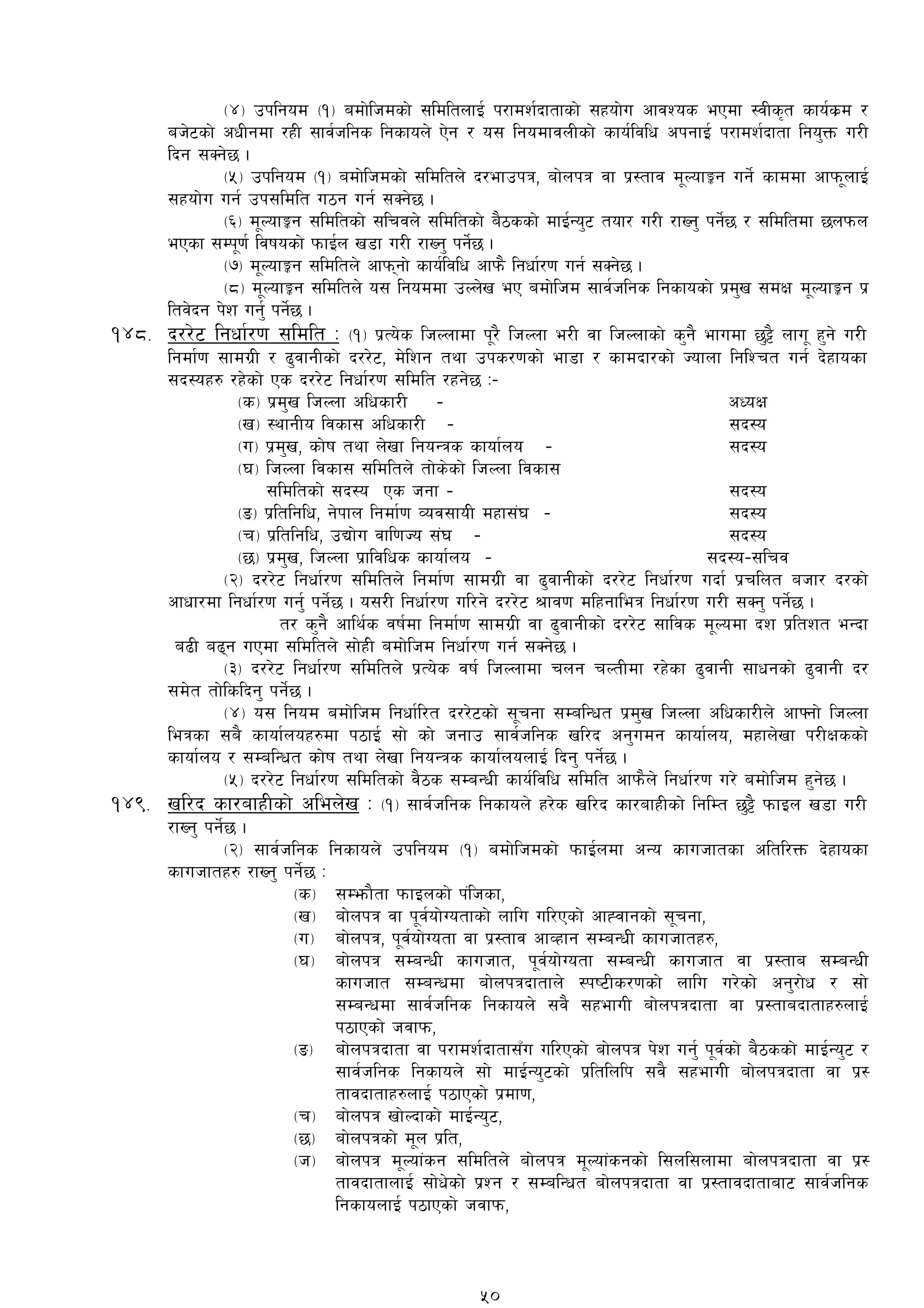 -$_ pklgod -!_ adf]lhdsf] ;ldltnfO{ k/fdz{bftfsf] ;xof]u cfjZos ePdf :jLs[t sfo{s|d /
ah]6sf] cwLgdf /xL ;fj{hlgs lgsfon] P]g / o; lgodfjnLsf] sfo{ljlw ckgfO{ k/fdz{bftf lgo'Qm u/L
lbg ;Sg]5 .
-%_ pklgod -!_ adf]lhdsf] ;ldltn] b/efpkq, af]nkq jf k|:tfj d"NofÍg ug]{ sfddf cfkm"nfO{
;xof]u ug{ pk;ldlt u7g ug{ ;Sg]5 .
-^_ d"NofÍg ;ldltsf] ;lrjn] ;ldltsf] a}7ssf] dfO{Go'6 tof/ u/L /fVg' kg]{5 / ;ldltdf 5nkmn
ePsf ;Dk"0f{ ljifosf] kmfO{n v8f u/L /fVg' kg]{5 .
-&_ d"NofÍg ;ldltn] cfkmgf] sfo{ljlw cfkm} lgwf{/0f ug{ ;Sg]5 .
-*_ d"NofÍg ;ldltn] o; lgoddf pNn]v eP adf]lhd ;fj{hlgs lgsfosf] k|d'v ;dIf d"NofÍg k|
ltj]bg k]z ug'{ kg]{5 .
!$*= b//]6 lgwf{/0f ;ldlt M -!_ k|To]s lhNnfdf k"/} lhNnf e/L jf lhNnfsf] s'g} efudf 5'§} nfu" x'g] u/L
lgdf{0f ;fdu|L / 9'jfgLsf] b//]6, d]lzg tyf pks/0fsf] ef8f / sfdbf/sf] Hofnf lglZrt ug{ b]xfosf
;b:ox? /x]sf] Ps b//]6 lgwf{/0f ;ldlt /xg]5 M–
-s_ k|d'v lhNnf clwsf/L – cWoIf
-v_ :yfgLo ljsf; clwsf/L – ;b:o
-u_ k|d'v, sf]if tyf n]vf lgoGqs sfof{no – ;b:o
-3_ lhNnf ljsf; ;ldltn] tf]s]sf] lhNnf ljsf;
;ldltsf] ;b:o Ps hgf – ;b:o
-ª_ k|ltlglw, g]kfn lgdf{0f Joj;foL dxf;+3 – ;b:o
-r_ k|ltlglw, pBf]u jfl0fHo ;+3 – ;b:o
-5_ k|d'v, lhNnf k|fljlws sfof{no – ;b:o–;lrj
-@_ b//]6 lgwf{/0f ;ldltn] lgdf{0f ;fdu|L jf 9'jfgLsf] b//]6 lgwf{/0f ubf{ k|rlnt ahf/ b/sf]
cfwf/df lgwf{/0f ug'{ kg{]5 . o;/L lgwf{/0f ul/g] b//]6 >fj0f dlxgfleq lgwf{/0f u/L ;Sg' kg{]5 .
t/ s'g} cfly{s jif{df lgdf{0f ;fdu|L jf 9'jfgLsf] b//]6 ;fljs d"Nodf bz k|ltzt eGbf
a9L a9g uPdf ;ldltn] ;f]xL adf]lhd lgwf{/0f ug{ ;Sg]5 .
-#_ b//]6 lgwf{/0f ;ldltn] k|To]s jif{ lhNnfdf rng rNtLdf /x]sf 9'jfgL ;fwgsf] 9'jfgL b/
;d]t tf]lslbg' kg{]5 .
-$_ o; lgod adf]lhd lgwf{l/t b//]6sf] ;"rgf ;DalGwt k|d'v lhNnf clwsf/Ln] cfˆgf] lhNnf
leqsf ;a} sfof{nox?df k7fO{ ;f] sf] hgfp ;fj{hlgs vl/b cg'udg sfof{no, dxfn]vf k/LIfssf]
sfof{no / ;DalGwt sf]if tyf n]vf lgoGqs sfof{nonfO{ lbg' kg]{5 .
-%_ b//]6 lgwf{/0f ;ldltsf] j}7s ;DaGwL sfo{ljlw ;ldlt cfkm}n] lgwf{/0f u/] adf]lhd x'g]5 .
!$(= vl/b sf/afxLsf] clen]v M -!_ ;fj{hlgs lgsfon] x/]s vl/b sf/AffxLsf] lglDt 5'§} kmfOn v8f u/L
/fVg' kg]{5 .
-@_ ;fj{hlgs lgsfon] pklgod -!_ adf]lhdsf] kmfO{ndf cGo sfuhftsf cltl/Qm b]xfosf
sfuhftx? /fVg' kg]{5 M
-s_ ;Demf}tf kmfOnsf] k+lhsf,
-v_ af]nkq jf k"j{of]Uotfsf] nflu ul/Psf] cfXjfgsf] ;"rgf,
-u_ af]nkq, k"j{of]Uotf jf k|:tfj cfJxfg ;DaGwL sfuhftx?,
-3_ af]nkq ;DaGwL sfuhft, k"j{of]Uotf ;DaGwL sfuhft jf k|:tfa ;DaGwL
sfuhft ;DaGwdf af]nkqbftfn] :ki6Ls/0fsf] nflu u/]sf]] cg'/f]w / ;f]
;DaGwdf ;fj{hlgs lgsfon] ;j} ;xefuL af]nkqbftf jf k|:tfabftfx?nfO{
k7fPsf] hjfkm,
-ª_ af]]nkqbftf jf k/fdz{bftf;Fu ul/Psf] af]nkq k]z ug'{ k"j{sf] a}7ssf] dfO{Go'6 /
;fj{hlgs lgsfon] ;f] dfO{Go'6sf] k|ltlnlk ;j} ;xefuL af]nkqbftf jf k|:
tfjbftfx?nfO{ k7fPsf] k|df0f,
-r_ af]nkq vf]Nbfsf] dfO{Go'6,
-5_ af]nkqsf] d"n k|lt,
-h_ af]nkq d"Nof+sg ;ldltn] af]nkq d"Nof+sgsf] l;nl;nfdf af]nkqbftf jf k|:
tfjbftfnfO{ ;f]w]sf] k|Zg / ;DalGwt af]nkqbftf jf k|:tfjbftfaf6 ;fj{hlgs
lgsfonfO{ k7fPsf] hjfkm,
50
 