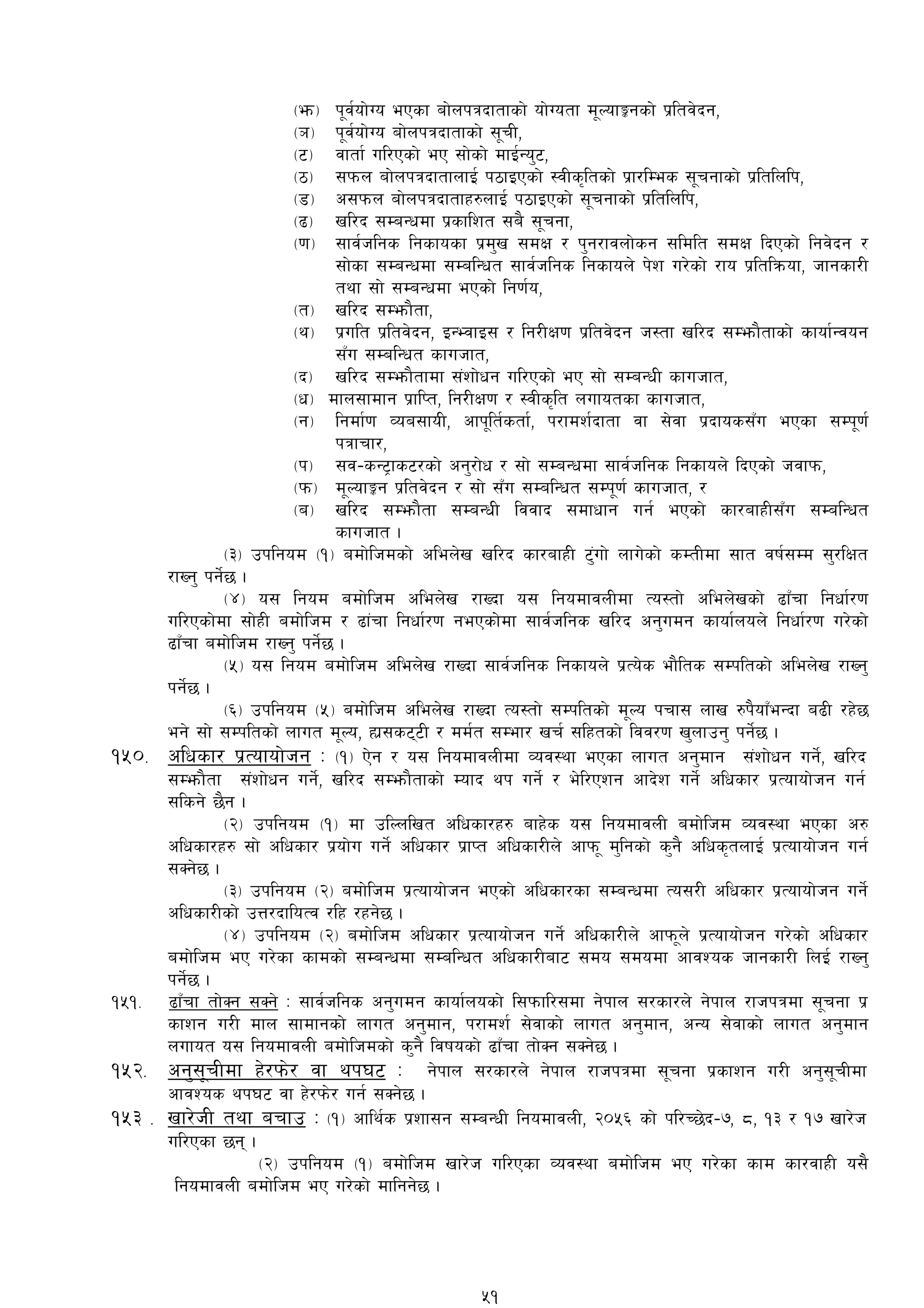 -em_ k"j{of]Uo ePsf af]nkqbftfsf] of]Uotf d"NofÍgsf] k|ltj]bg,
-`_ k"j{of]Uo af]nkqbftfsf] ;"rL,
-6_ jftf{ ul/Psf] eP ;f]sf] dfO{Go'6,
-7_ ;kmn af]nkqbftfnfO{ k7fOPsf] :jLs[ltsf] k|f/lDes ;"rgfsf] k|ltlnlk,
-8_ c;kmn af]nkqbftfx?nfO{ k7fOPsf] ;"rgfsf] k|ltlnlk,
-9_ vl/b ;DaGwdf k|sflzt ;a} ;"rgf,
-0f_ ;fj{hlgs lgsfosf k|d'v ;dIf / k'g/fjnf]sg ;ldlt ;dIf lbPsf] lgj]bg /
;f]sf ;DaGwdf ;DalGwt ;fj{hlgs lgsfon] k]z u/]sf] /fo k|ltlqmof, hfgsf/L
tyf ;f] ;DaGwdf ePsf] lg0f{o,
-t_ vl/b ;Demf}tf,
-y_ k|ult k|ltj]bg, OGEjfO; / lg/LIf0f k|ltj]bg h:tf vl/b ;Demf}tfsf] sfof{Gjog
;Fu ;DalGwt sfuhft,
-b_ vl/b ;Demf}tfdf ;+zf]wg ul/Psf] eP ;f] ;DaGwL sfuhft,
-w_ dfn;fdfg k|flKt, lg/LIf0f / :jLs[lt nufotsf sfuhft,
-g_ lgdf{0f Joa;foL, cfk"lt{stf{, k/fdz{bftf jf ;]jf k|bfos;Fu ePsf ;Dk"0f{
kqfrf/,
-k_ ;j–sG6«fs6/sf] cg'/f]w / ;f] ;DaGwdf ;fj{hlgs lgsfon] lbPsf] hjfkm,
-km_ d"NofÍg k|ltj]bg / ;f] ;Fu ;DalGwt ;Dk"0f{ sfuhft, /
-a_ vl/b ;Demf}tf ;DaGwL ljjfb ;dfwfg ug{ ePsf] sf/afxL;Fu ;DalGwt
sfuhft .
-#_ pklgod -!_ adf]lhdsf] clen]v vl/b sf/afxL 6'+uf] nfu]sf] sDtLdf ;ft jif{;Dd ;'/lIft
/fVg' kg]{5 .
-$_ o; lgod adf]lhd clen]v /fVbf o; lgodfjnLdf To:tf] clen]vsf] 9fFrf lgwf{/0f
ul/Psf]df ;f]xL adf]lhd / 9f+rf lgwf{/0f gePsf]]df ;fj{hlgs vl/b cg'udg sfof{non] lgwf{/0f u/]sf]
9fFrf adf]lhd /fVg' kg]{5 .
-%_ o; lgod adf]lhd clen]v /fVbf ;fj{hlgs lgsfon] k|To]s ef}lts ;Dkltsf] clen]v /fVg'
kg]{5 .
-^_ pklgod -%_ adf]lhd clen]v /fVbf To:tf] ;Dkltsf] d"No krf; nfv ?k}ofFeGbf a9L /x]5
eg] ;f] ;Dkltsf] nfut d"No, xf|;s66L / dd{t ;Def/ vr{ ;lxtsf] ljj/0f v'nfpg' kg]{5 .
!%)= clwsf/ k|Tofof]hg M -!_ P]g / o; lgodfjnLdf Joj:yf ePsf nfut cg'dfg ;+zf]wg ug]{, vl/b
;Demf}tf ;+zf]wg ug]{, vl/b ;Demf}tfsf] Dofb yk ug]{ / e]l/Pzg cfb]z ug]{ clwsf/ k|Tofof]hg ug{
;lsg] 5}g .
-@_ pklgod -!_ df plNnlvt clwsf/x? afx]s o; lgodfjnL adf]lhd Joj:yf ePsf c?
clwsf/x? ;f] clwsf/ k|of]u ug]{ clwsf/ k|fKt clwsf/Ln] cfkm" d'lgsf] s'g} clws[tnfO{ k|Tofof]hg ug{
;Sg]5 .
-#_ pklgod -@_ adf]lhd k|Tofof]hg ePsf] clwsf/sf ;DaGwdf To;/L clwsf/ k|Tofof]hg ug]{
clwsf/Lsf] pQ/bfloTj /lx /xg]5 .
-$_ pklgod -@_ adf]lhd clwsf/ k|Tofof]hg ug]{ clwsf/Ln] cfkm"n] k|Tofof]hg u/]sf] clwsf/
adf]lhd eP u/]sf sfdsf] ;DaGwdf ;DalGwt clwsf/Laf6 ;do ;dodf cfjZos hfgsf/L lnO{ /fVg'
kg]{5 .
!%!= 9fFrf tf]Sg ;Sg] M ;fj{hlgs cg'udg sfof{nosf] l;kmfl/;df g]kfn ;/sf/n] g]kfn /fhkqdf ;"rgf k|
sfzg u/L dfn ;fdfgsf]] nfut cg'dfg, k/fdz{ ;]jfsf] nfut cg'dfg, cGo ;]jfsf] nfut cg'dfg
nufot o; lgodfjnL adf]lhdsf] s'g} ljifosf] 9fFrf tf]Sg ;Sg]5 .
!%@= cg';"rLdf x]/km]/ jf yk36 M g]kfn ;/sf/n] g]kfn /fhkqdf ;"rgf k|sfzg u/L cg';"rLdf
cfjZos yk36 jf x]/km]/ ug{ ;Sg]5 .
!%# = vf/]hL tyf arfp M -!_ cfly{s k|zf;g ;DaGwL lgodfjnL, @)%^ sf] kl/R5]b–&, *, !# / !& vf/]h
ul/Psf 5g .
-@_ pklgod -!_ adf]lhd vf/]h ul/Psf Joj:yf adf]lhd eP u/]sf sfd sf/jfxL o;}
lgodfjnL adf]lhd eP u/]sf] dflgg]5 .
51
 