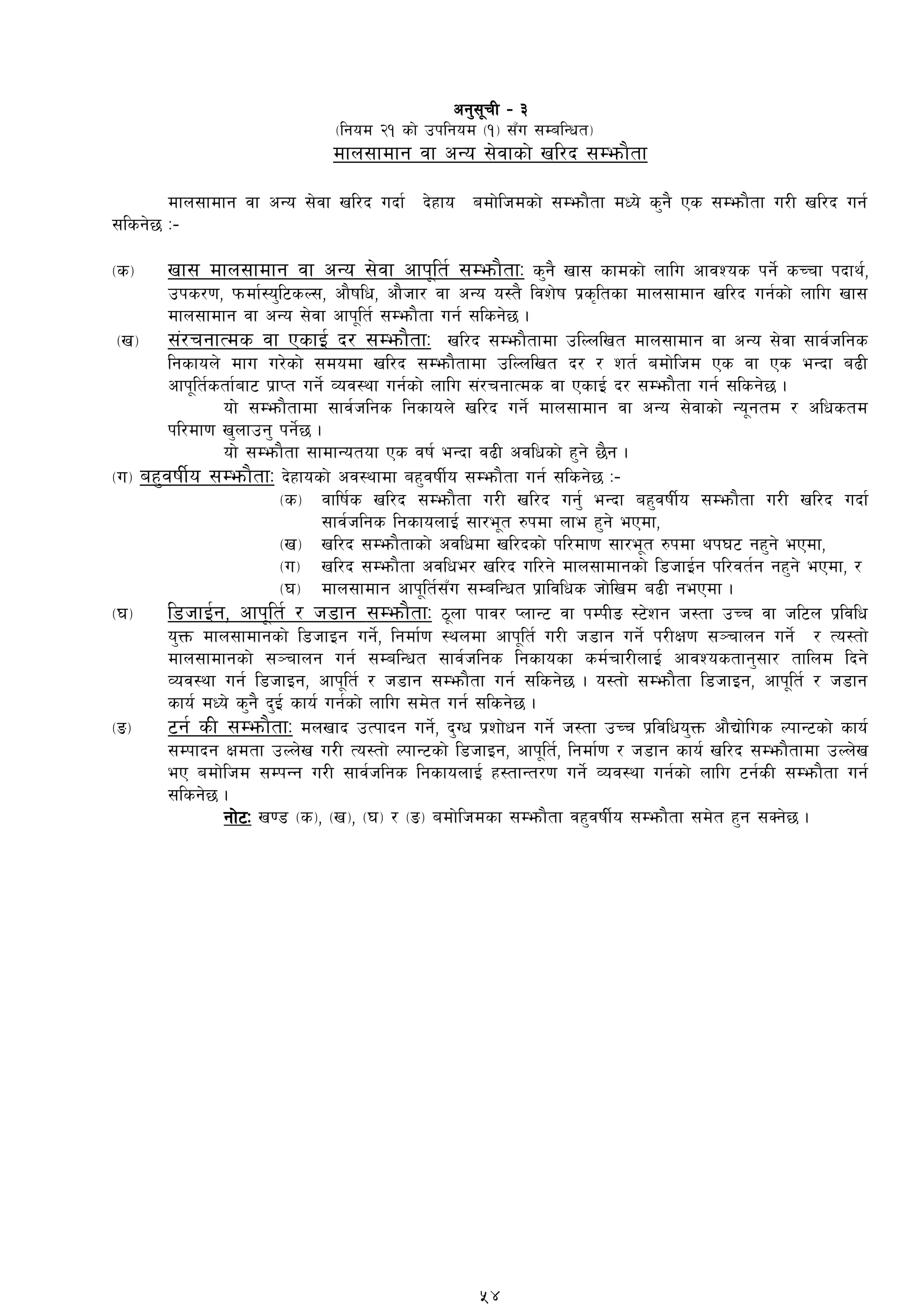 cg';"rL – #
-lgod @! sf] pklgod -!_ ;Fu ;DalGwt_
dfn;fdfg jf cGo ;]jfsf] vl/b ;Demf}tf
dfn;fdfg jf cGo ;]jf vl/b ubf{ b]xfo adf]lhdsf] ;Demf}tf dWo] s'g} Ps ;Demf}tf u/L vl/b ug{
;lsg]5 M–
-s_ vf; dfn;fdfg jf cGo ;]jf cfk"lt{ ;Demf}tfM s'g} vf; sfdsf] nflu cfjZos kg]{ sRrf kbfy{,
pks/0f, kmdf{:o'l6sN;, cf}iflw, cf}hf/ jf cGo o:t} ljz]if k|s[ltsf dfn;fdfg vl/b ug{sf] nflu vf;
dfn;fdfg jf cGo ;]jf cfk"lt{ ;Demf}tf ug{ ;lsg]5 .
-v_ ;+/rgfTds jf PsfO{ b/ ;Demf}tfM vl/b ;Demf}tfdf plNnlvt dfn;fdfg jf cGo ;]jf ;fj{hlgs
lgsfon] dfu u/]sf] ;dodf vl/b ;Demf}tfdf plNnlvt b/ / zt{ adf]lhd Ps jf Ps eGbf a9L
cfk"lt{stf{af6 k|fKt ug]{ Joj:yf ug{sf] nflu ;+/rgfTds jf PsfO{ b/ ;Demf}tf ug{ ;lsg]5 .
of] ;Demf}tfdf ;fj{hlgs lgsfon] vl/b ug]{ dfn;fdfg jf cGo ;]jfsf] Go"gtd / clwstd
kl/df0f v'nfpg' kg]{5 .
of]] ;Demf}tf ;fdfGotof Ps jif{ eGbf j9L cjlwsf] x'g] 5}g .
-u_ ax'jifL{o ;Demf}tfM b]xfosf] cj:yfdf ax'jifL{o ;Demf}tf ug{ ;lsg]5 M–
-s_ jflif{s vl/b ;Demf}tf u/L vl/b ug'{ eGbf ax'jifL{o ;Demf}tf u/L vl/b ubf{
;fj{hlgs lgsfonfO{ ;f/e"t ?kdf nfe x'g] ePdf,
-v_ vl/b ;Demf}tfsf] cjlwdf vl/bsf] kl/df0f ;f/e"t ?kdf yk36 gx'g] ePdf,
-u_ vl/b ;Demf}tf cjlwe/ vl/b ul/g] dfn;fdfgsf] l8hfO{g kl/jt{g gx'g] ePdf, /
-3_ dfn;fdfg cfk"lt{;Fu ;DalGwt k|fljlws hf]lvd a9L gePdf .
-3_ l8hfO{g, cfk"lt{ / h8fg ;Demf}tfM 7"nf kfj/ KnfG6 jf kDkLª :6]zg h:tf pRr jf hl6n k|ljlw
o'Qm dfn;fdfgsf] l8hfOg ug]{, lgdf{0f :yndf cfk"lt{ u/L h8fg ug]{ k/LIf0f ;~rfng ug]{ / To:tf]
dfn;fdfgsf] ;~rfng ug{ ;DalGwt ;fj{hlgs lgsfosf sd{rf/LnfO{ cfjZostfg';f/ tflnd lbg]
Joj:yf ug{ l8hfOg, cfk"lt{ / h8fg ;Demf}tf ug{ ;lsg]5 . o:tf] ;Demf}tf l8hfOg, cfk"lt{ / h8fg
sfo{ dWo] s'g} b'O{ sfo{ ug{sf] nflu ;d]t ug{ ;lsg]5 .
-ª_ 6g{ sL ;Demf}tfM dnvfb pTkfbg ug]{, b'Uw k|zf]wg ug]{ h:tf pRr k|ljlwo'Qm cf}Bf]lus NkfG6sf] sfo{
;Dkfbg Ifdtf pNn]v u/L To:tf] NkfG6sf] l8hfOg, cfk"lt{, lgdf{0f / h8fg sfo{ vl/b ;Demf}tfdf pNn]v
eP adf]lhd ;DkGg u/L ;fj{hlgs lgsfonfO{ x:tfGt/0f ug]{ Joj:yf ug{sf] nflu 6g{sL ;Demf}tf ug{
;lsg]5 .
gf]6M v08 -s_, -v_, -3_ / -ª_ adf]lhdsf ;Demf}tf jx'jifL{o ;Demf}tf ;d]t x'g ;Sg]5 .
54
 