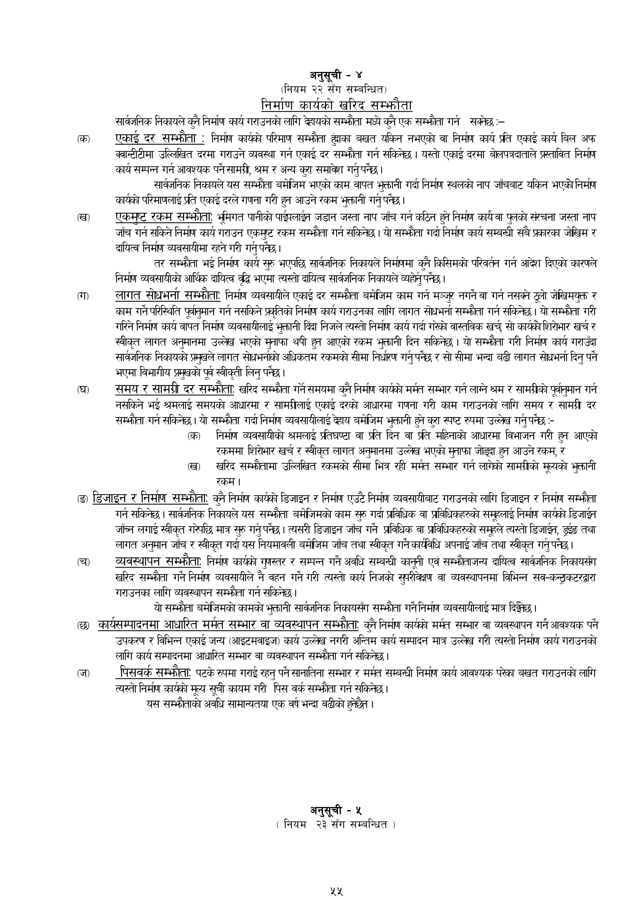 cg';"rL – $
-lgod @@ ;Fu ;DalGwt_
lgdf{0f sfo{sf] vl/b ;Demf}tf
;fj{hlgs lgsfon] s'g} lgdf{0f sfo{ u/fpgsf] nflu b]xfosf] ;Demf}tf dWo] s'g} Ps ;Demf}tf ug{ ;Sg]5 M—
-s_ PsfO{ b/ ;Demf}tf M lgdf{0f sfo{sf] kl/df0f ;Demf}tf x'+bfsf avt olsg gePsf] jf lgdf{0f sfo{ k|lt PsfO{ sfo{ lan ckm
SjfG6L6Ldf plNnlvt b/df u/fpg] Joj:yf ug{ PsfO{ b/ ;Demf}tf ug{ ;lsg]5 . o:tf] PsfO{ b/df af]nkqbftfn] k|:tfljt lgdf{0f
sfo{ ;DkGg ug{ cfjZos kg]{ ;fdu|L, >d / cGo s'/f ;dfj]z ug'{ kg]{5 .
;fj{hlgs lgsfon] o; ;Demf}tf adf]lhd ePsf] sfd jfkt e'QmfgL ubf{ lgdf{0f :ynsf] gfk hfFraf6 olsg ePsf]] lgdf{0f
sfo{sf] kl/df0fnfO{ k|lt PsfO{ b/n] u0fgf u/L x'g cfpg] /sd e'QmfgL ug'{ kg]{5 .
-v_ Psd'i6 /sd ;Demf}tfM e"ldut kfgLsf] kfO{knfO{g h8fg h:tf gfk hfFr ug{ sl7g x'g] lgdf{0f sfo{{ jf k'nsf] ;+/rgf h:tf gfk
hfFr ug{ ;lsg] lgdf{0f sfo{ u/fpg Psd'i6 /sd ;Demf}tf ug{ ;lsg]5 . of] ;Demf}tf ubf{ lgdf{0f sfo{ ;DaGwL ;a} k|sf/sf hf]lvd /
bfloTj lgdf{0f Joj;foLdf /xg] u/L ug'{ kg]{5 .
t/ ;Demf}tf eO{ lgdf{0f sfo{ ;'? ePkl5 ;fj{hlgs lgsfon] lgdf{0fdf s'g} lsl;dsf] kl/jt{g ug{ cfb]z lbPsf] sf/0fn]
lgdf{0f Joj;foLsf] cfly{s bfloTj j[l4 ePdf To:tf] bfloTj ;fj{hlgs lgsfon] Joxf]g'{ kg]{5 .
-u_ nfut ;f]wegf{ ;Demf}tfM lgdf{0f Joj;foLn] PsfO{ b/ ;Demf}tf adf]lhd sfd ug{ d~h'/ gug]{ jf ug{ g;Sg] 7"nf] hf]lvdo'Qm /
sfd ug]{ kl/l:ylt k"jf{g'dfg ug{ g;lsg] k|s[ltsf] lgdf{0f sfo{ u/fpgsf nflu nfut ;f]wegf{ ;Demf}tf ug{ ;lsg]5 . of] ;Demf}tf u/L
ul/g] lgdf{0f sfo{ jfkt lgdf{0f Joj;foLnfO{ e'QmfgL lb+bf lghn] To:tf] lgdf{0f sfo{ ubf{ u/]sf] jf:tljs vr{, ;f] sfo{sf]] lz/f]ef/ vr{ /
:jLs[t nfut cg'dfgdf pNn]v ePsf] d'gfkmf ykL x'g cfPsf] /sd e'QmfgL lbg ;lsg]5 . of] ;Demf}tf u/L lgdf{0f sfo{ u/fpFbf
;fj{hlgs lgsfosf] k|d'vn] nfut ;f]wegf{sf] clwstd /sdsf] ;Ldf lgwf{/0f ug'{ kg]{5 / ;f] ;Ldf eGbf a9L nfut ;f]wegf{ lbg' kg]{
ePdf ljefuLo k|d'vsf] k"j{ :jLs[tL lng' kg]{5 .
-3_ ;do / ;fdu|L b/ ;Demf}tfM vl/b ;Demf}tf ug{] ;dodf s'g} lgdf{0f sfo{sf] dd{t ;Def/ ug{ nfUg] >d / ;fdu|Lsf] k"jf{g'dfg ug{
g;lsg] eO{ >dnfO{ ;dosf] cfwf/df / ;fdu|LnfO{ PsfO{ b/sf] cfwf/df u0fgf u/L sfd u/fpgsf] nflu ;do / ;fdu|L b/
;Demf}tf ug{ ;lsg]5 . of] ;Demf}tf ubf{ lgdf{0f Joj;foLnfO{ b]xfo adf]lhd e'QmfgL x'g] s'/f :ki6 ?kdf pNn]v ug'{ kg]{5 M–
-s_ lgdf{0f Joj;foLsf] >dnfO{ k|lt306f jf k|lt lbg jf k|lt dlxgfsf] cfwf/df ljefhg u/L x'g cfPsf]
/sddf lz/f]ef/ vr{ / :jLs[t nfut cg'dfgdf pNn]v ePsf] d'gfkmf hf]8bf x'g cfpg] /sd, /
-v_ vl/b ;Demf}tfdf plNnlvt /sdsf] ;Ldf leq /xL dd{t ;Def/ ug{ nfu]sf] ;fdu|Lsf] d"Nosf] e'QmfgL
/sd .
-ª_ l8hfOg / lgdf{0f ;Demf}tfM s'g} lgdf{0f sfo{sf] l8hfOg / lgdf{0f Pp6} lgdf{0f Joj;foLaf6 u/fpgsf] nflu l8hfOg / lgdf{0f ;Demf}tf
ug{ ;lsg]5 . ;fj{hlgs lgsfon] o; ;Demf}tf adf]lhdsf] sfd ;'? ubf{ k|fljlws jf k|fljlwsx?sf] ;d"xnfO{ lgdf{0f sfo{sf] l8hfO{g
hfFRg nufO{ :jLs[t u/]kl5 dfq ;'? ug'{ kg]{5 . To;/L l8hfOg hfFr ug]{ k|fljlws jf k|fljlwsx?sf] ;d"xn] To:tf] l8hfO{g, 8«O{ª tyf
nfut cg'dfg hfFr / :jLs[t ubf{ o; lgodfjnL adf]lhd hfFr tyf :jLs[t ug]{ sfo{ljlw ckgfO{ hfFr tyf :jLs[t ug'{ kg]{5 .
-r_ Joj:yfkg ;Demf}tfM lgdf{0f sfo{sf] u'0f:t/ / ;DkGg ug]{ cjlw ;DaGwL sfg"gL Pj+ ;Demf}tfhGo bfloTj ;fj{hlgs lgsfo;Fu
vl/b ;Demf}tf ug]{ lgdf{0f Joj;foLn] g} jxg ug]{ u/L To:tf] sfo{ lghsf] ;'k/Lj]If0f jf Joj:yfkgdf ljleGg ;j–sG6«fs6/åf/f
u/fpgsf nflu Joj:yfkg ;Demf}tf ug{ ;lsg]5 .
of] ;Demf}tf adf]lhdsf] sfdsf] e'QmfgL ;fj{hlgs lgsfo;Fu ;Demf}tf ug]{ lgdf{0f Joj;foLnfO{ dfq lbO{{g]5 .
-5_ sfo{;Dkfbgdf cfwfl/t dd{t ;Def/ jf Joj:yfkg ;Demf}tfM s'g} lgdf{0f sfo{sf] dd{t ;Def/ jf Joj:yfkg ug{{ cfjZos kg]{
pks/0f / ljleGg PsfO{ hGo -cfO6djfOh_ sfo{ pNn]v gu/L clGtd sfo{ ;Dkfbg dfq pNn]v u/L To:tf] lgdf{0f sfo{ u/fpgsf]
nflu sfo{ ;Dkfbgdf cfwfl/t ;Def/ jf Joj:yfkg ;Demf}tf ug{ ;lsg]5 .
-h_ lk;js{ ;Demf}tfM k6s] ?kdf u/fO{ /xg' kg]{ ;fgfltgf ;Def/ / dd{t ;DaGwL lgdf{0f sfo{ cfjZos k/]sf avt u/fpgsf] nflu
To:tf] lgdf{0f sfo{sf] d"No ;"rL sfod u/L lk; js{ ;Demf}tf ug{ ;lsg]5 .
o; ;Demf}tfsf] cjlw ;fdfGotof Ps jif{ eGbf j9Lsf] x'g]5}g .
cg';"rL – %
- lgod @# ;Fu ;DalGwt _
55
 