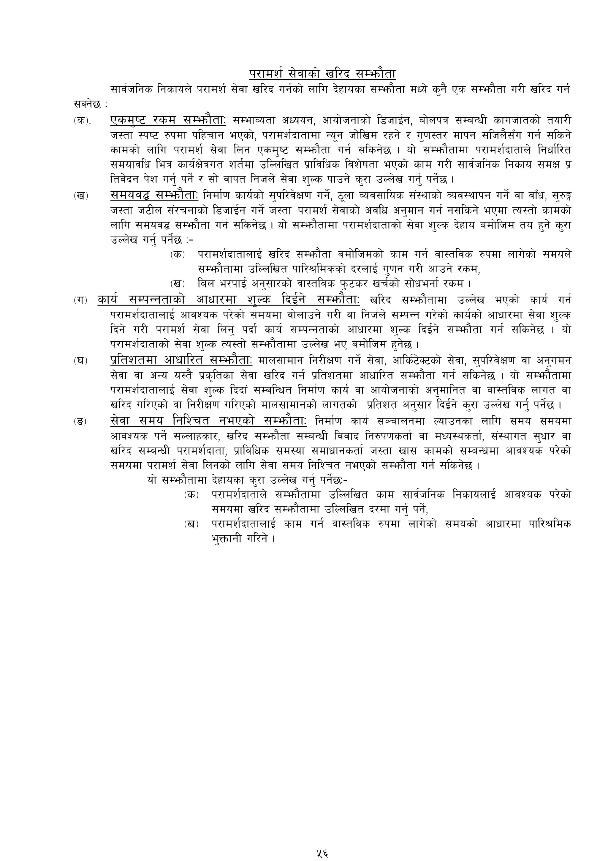 k/fdz{ ;]jfsf] vl/b ;Demf}tf
;fj{hlgs lgsfon] k/fdz{ ;]jf vl/b ug{sf] nflu b]xfosf ;Demf}tf dWo] s'g} Ps ;Demf}tf u/L vl/b ug{
;Sg]5 M
-s_= Psd'i6 /sd ;Demf}tfM ;DefJotf cWoog, cfof]hgfsf] l8hfO{g, af]nkq ;DaGwL sfuhftsf] tof/L
h:tf :ki6 ?kdf klxrfg ePsf], k/fdz{bftfdf Go"g hf]lvd /xg] / u'0f:t/ dfkg ;lhn};Fu ug{ ;lsg]
sfdsf] nflu k/fdz{ ;]jf lng Psd'i6 ;Demf}tf ug{ ;lsg]5 . of] ;Demf}tfdf k/fdz{bftfn] lgwf{l/t
;dofjlw leq sfo{If]qut zt{df plNnlvt k|fljlws ljz]iftf ePsf] sfd u/L ;fj{hlgs lgsfo ;dIf k|
ltj]bg k]z ug'{ kg]{ / ;f] jfkt lghn] ;]jf z'Ns kfpg] s'/f pNn]v ug{' kg]{5 .
-v_ ;doj¢ ;Demf}tfM lgdf{0f sfo{sf] ;'kl/j]If0f ug]{]{, 7"nf Joj;flos ;+:yfsf] Joj:yfkg ug]{ jf jfFw, ;'?Ë
h:tf h6Ln ;+/rgfsf] l8hfO{g ug]{ h:tf k/fdz{ ;]jfsf] cjlw cg'dfg ug{ g;lsg] ePdf To:tf] sfdsf]
nflu ;doj¢ ;Demf}tf ug{ ;lsg]5 . of] ;Demf}tfdf k/fdz{bftfsf] ;]jf z'Ns b]xfo adf]lhd to x'g] s'/f
pNn]v ug'{ kg]{5 M–
-s_ k/fdz{bftfnfO{ vl/b ;Demf}tf adf]lhdsf] sfd ug{{ jf:tljs ?kdf nfu]sf] ;don]
;Demf}tfdf plNnlvt kfl/>ldssf] b/nfO{ u'0fg u/L cfpg] /sd,
-v_ lan e/kfO{ cg';f/sf] jf:tljs k'm6s/ vr{sf] ;f]wegf{ /sd .
-u_ sfo{ ;DkGgtfsf] cfwf/df z'Ns lbO{g] ;Demf}tfM vl/b ;Demf}tfdf pNn]v ePsf] sfo{ ug{
k/fdz{bftfnfO{ cfjZos k/]sf] ;dodf jf]nfpg] u/L jf lghn] ;DkGg u/]sf] sfo{sf] cfwf/df ;]jf z'Ns
lbg] u/L k/fdz{ ;]jf lng' kbf{ sfo{ ;DkGgtfsf] cfwf/df z'Ns lbO{g] ;Demf}tf ug{ ;lsg]5 . of]
k/fdz{bftfsf] ;]jf z'Ns To:tf] ;Demf}tfdf pNn]v eP adf]lhd x'g]5 .
-3_ k|ltztdf cfwfl/t ;Demf}tfM dfn;fdfg lg/LIf0f ug]{ ;]jf, cfls{6]S6sf] ;]jf, ;'kl/j]If0f jf cg'udg
;]jf jf cGo o:t} k|s[ltsf ;]jf vl/b ug{ k|ltztdf cfwfl/t ;Demf}tf ug{ ;lsg]5 . of] ;Demf}tfdf
k/fdz{bftfnfO{ ;]jf z'Ns lbbf+ ;DalGwt lgdf{0f sfo{ jf cfof]hgfsf] cg'dflgt jf jf:tljs nfut jf
vl/b ul/Psf] jf lg/LIf0f ul/Psf] dfn;fdfgsf] nfutsf] k|ltzt cg';f/ lbO{g] s'/f pNn]v ug'{ kg]{5 .
-ª_ ;]jf ;do lglZrt gePsf] ;Demf}tfM lgdf{0f sfo{ ;~rfngdf Nofpgsf nflu ;do ;dodf
cfjZos kg]{ ;Nnfxsf/, vl/b ;Demf}tf ;DaGwL ljjfb lg?k0fstf{ jf dWo:ystf{, ;+:yfut ;'wf/ jf
vl/b ;DaGwL k/fdz{bftf, k|fljlws ;d:of ;dfwfgstf{ h:tf vf; sfdsf] ;DaGwdf cfjZos k/]sf]
;dodf k/fdz{ ;]jf lngsf] nflu ;]jf ;do lglZrt gePsf] ;Demf}tf ug{ ;lsg]5 .
of] ;Demf}tfdf b]xfosf s'/f pNn]v ug'{ kg]{5M–
-s_ k/fdz{bftfn] ;Demf}tfdf plNnlvt sfd ;fj{hlgs lgsfonfO{ cfjZos k/]sf]
;dodf vl/b ;Demf}tfdf plNnlvt b/df ug{' kg]{,
-v_ k/fdz{bftfnfO{ sfd ug{ jf:tljs ?kdf nfu]sf] ;dosf] cfwf/df kfl/>lds
e'QmfgL ul/g] .
56
 
