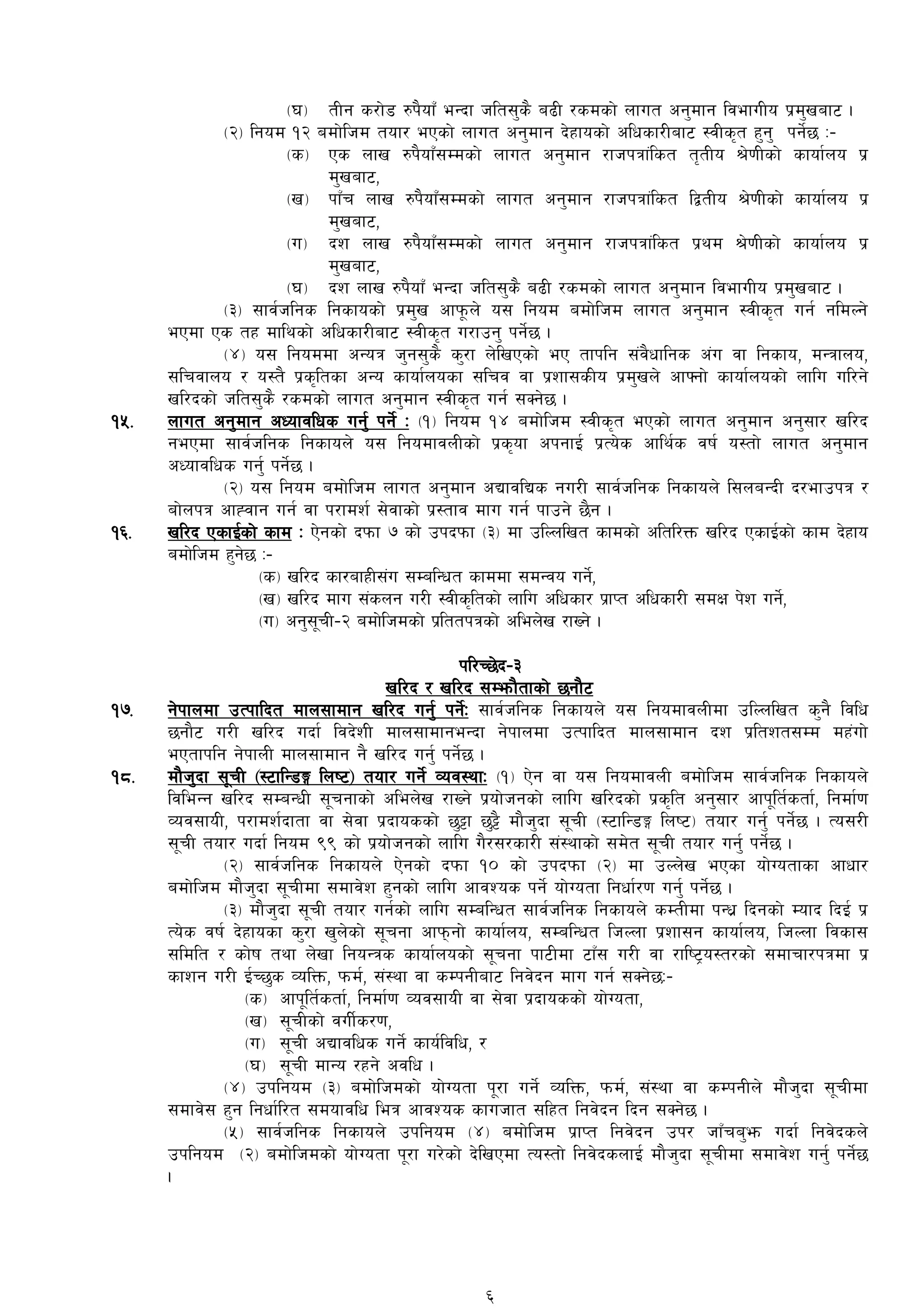 -3_ tLg s/f]8 ?k}ofFF eGbf hlt;'s} a9L /sdsf] nfut cg'dfg ljefuLo k|d'vaf6 .
-@_ lgod !@ adf]lhd tof/ ePsf] nfut cg'dfg b]xfosf] clwsf/Laf6 :jLs[t x'g' kg]{5 M–
-s_ Ps nfv ?k}ofFF;Ddsf] nfut cg'dfg /fhkqf+lst t[tLo >]0fLsf] sfof{no k|
d'vaf6,
-v_ kfFr nfv ?k}ofFF;Ddsf] nfut cg'dfg /fhkqf+lst låtLo >]0fLsf] sfof{no k|
d'vaf6,
-u_ bz nfv ?k}ofFF;Ddsf] nfut cg'dfg /fhkqf+lst k|yd >]0fLsf] sfof{no k|
d'vaf6,
-3_ bz nfv ?k}ofFF eGbf hlt;'s} a9L /sdsf] nfut cg'dfg ljefuLo k|d'vaf6 .
-#_ ;fj{hlgs lgsfosf] k|d'v cfk"mn] o; lgod adf]lhd nfut cg'dfg :jLs[t ug{ gldNg]
ePdf Ps tx dflysf] clwsf/Laf6 :jLs[t u/fpg' kg]{5 .
-$_ o; lgoddf cGoq h'g;'s} s'/f n]lvPsf] eP tfklg ;+j}wflgs c+u jf lgsfo, dGqfno,
;lrjfno / o:t} k|s[ltsf cGo sfof{nosf ;lrj jf k|zf;sLo k|d'vn] cfˆgf] sfof{nosf] nflu ul/g]
vl/bsf] hlt;'s} /sdsf]]]] nfut cg'dfg :jLs[t ug{ ;Sg]5 .
!%= nfut cg'dfg cWofjlws ug'{ kg]{ M -!_ lgod !$ adf]lhd :jLs[t ePsf] nfut cg'dfg cg';f/ vl/b
gePdf ;fj{hlgs lgsfon] o; lgodfjnLsf] k|s[of ckgfO{ k|To]s cfly{s jif{ o:tf] nfut cg'dfg
cWofjlws ug'{ kg]{5 .
-@_ o; lgod adf]lhd nfut cg'dfg cBfjlBs gu/L ;fj{hlgs lgsfon] l;naGbL b/efpkq /
af]nkq cfXjfg ug{ jf k/fdz{ ;]jfsf] k|:tfj dfu ug{ kfpg] 5}g .
!^= vl/b PsfO{sf] sfd M P]gsf] bkmf & sf] pkbkmf -#_ df plNnlvt sfdsf] cltl/Qm vl/b PsfO{sf] sfd b]xfo
adf]lhd x'g]5 M–
-s_ vl/b sf/afxL;+u ;DalGwt sfddf ;dGjo ug]{,
-v_ vl/b dfu ;+sng u/L :jLs[ltsf] nflu clwsf/ k|fKt clwsf/L ;dIf k]z ug]{,
-u_ cg';"rL–@ adf]lhdsf] k|lttkqsf] clen]v /fVg] .
kl/R5]b–#
vl/b / vl/b ;Demf}tfsf] 5gf}6
!&= g]kfndf pTkflbt dfn;fdfg vl/b ug'{ kg]{M ;fj{hlgs lgsfon] o; lgodfjnLdf plNnlvt s'g} ljlw
5gf}6 u/L vl/b ubf{ ljb]zL dfn;fdfgeGbf g]kfndf pTkflbt dfn;fdfg bz k|ltzt;Dd dx+uf]
ePtfklg g]kfnL dfn;fdfg g} vl/b ug'{ kg]{5 .
!*= df}h'bf ;"rL -:6flG8Ë lni6_ tof/ ug]{ Joj:yfM -!_ P]g jf o; lgodfjnL adf]lhd ;fj{hlgs lgsfon]
ljleGg vl/b ;DaGwL ;"rgfsf] clen]v /fVg] k|of]hgsf] nflu vl/bsf] k|s[lt cg';f/ cfk"lt{stf{, lgdf{0f
Joj;foL, k/fdz{bftf jf ;]jf k|bfossf] 5'§f 5'§} df}h'bf ;"rL -:6flG8Ë lni6_ tof/ ug{' kg]{]5 . To;/L
;"rL tof/ ubf{ lgod (( sf] k|of]hgsf] nflu u}/;/sf/L ;+:yfsf] ;d]t ;"rL tof/ ug'{ kg]{5 .
-@_ ;fj{hlgs lgsfon] P]gsf] bkmf !) sf] pkbkmf -@_ df pNn]v ePsf of]Uotfsf cfwf/
adf]lhd df}h'bf ;"rLdf ;dfj]z x'gsf] nflu cfjZos kg]{ of]Uotf lgwf{/0f ug'{ kg]{5 .
-#_ df}h'bf ;"rL tof/ ug{sf] nflu ;DalGwt ;fj{hlgs lgsfon] sDtLdf kGw|| lbgsf] Dofb lbO{ k|
To]s jif{ b]xfosf s'/f v'n]sf] ;"rgf cfkmgf] sfof{no, ;DalGwt lhNnf k|zf;g sfof{no, lhNnf ljsf;
;ldlt / sf]if tyf n]vf lgoGqs sfof{nosf] ;"rgf kf6Ldf 6fF; u/L jf /fli6«o:t/sf] ;dfrf/kqdf k|
sfzg u/L O{R5's JolQm, kmd{, ;+:yf jf sDkgLaf6 lgj]bg dfu ug{ ;Sg]5M–
-s_ cfk"lt{stf{, lgdf{0f Joj;foL jf ;]jf k|bfossf] of]Uotf,
-v_ ;"rLsf] juL{s/0f,
-u_ ;"rL cBfjlws ug]{ sfo{ljlw, /
-3_ ;"rL dfGo /xg] cjlw .
-$_ pklgod -#_ adf]lhdsf] of]Uotf k"/f ug]{ JolQm, kmd{, ;+:yf jf sDkgLn] df}h'bf ;"rLdf
;dfj]; x'g lgwf{l/t ;dofjlw leq cfjZos sfuhft ;lxt lgj]bg lbg ;Sg]5 .
-%_ ;fj{hlgs lgsfon] pklgod -$_ adf]lhd k|fKt lgj]bg pk/ hfFra'em ubf{ lgj]bsn]
pklgod -@_ adf]lhdsf] of]Uotf k"/f u/]sf] b]lvPdf To:tf] lgj]bsnfO{ df}h'bf ;"rLdf ;dfj]z ug{' kg]{5
.
6
 
