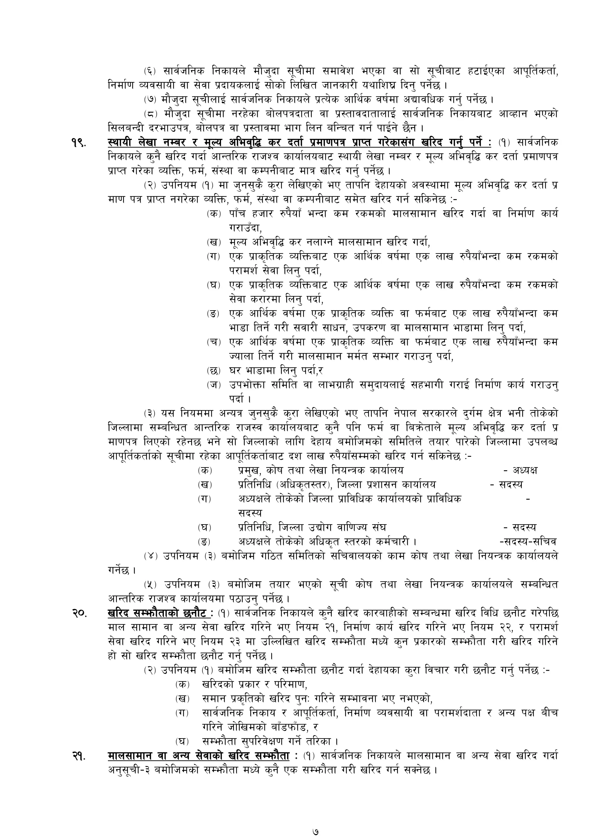 -^_ ;fj{hlgs lgsfon] df}h'bf ;"rLdf ;dfj]z ePsf jf ;f] ;"rLaf6 x6fO{Psf cfk"lt{stf{,
lgdf{0f Joj;foL jf ;]jf k|bfosnfO{ ;f]sf] lnlvt hfgsf/L oyflz3| lbg' kg]{5 .
-&_ df}h'bf ;"rLnfO{ ;fj{hlgs lgsfon] k|To]s cfly{s jif{df cBfjlws ug'{ kg]{5 .
-*_ df}h'bf ;"rLdf g/x]sf af]nkqbftf jf k|:tfjbftfnfO{ ;fj{hlgs lgsfoaf6 cfJxfg ePsf]
l;naGbL b/efpkq, af]nkq jf k|:tfjdf efu lng alGrt ug{ kfO{g] 5}g .
!(= :yfoL n]vf gDa/ / d"No clej[l4 s/ btf{ k|df0fkq k|fKt u/]sf;+u vl/b ug'{ kg]{ M -!_ ;fj{hlgs
lgsfon] s'g} vl/b ubf{ cfGtl/s /fhZj sfof{noaf6 :yfoL n]vf gDa/ / d"No clej[l¢ s/ btf{ k|df0fkq
k|fKt u/]sf JolQm, kmd{, ;+:yf jf sDkgLaf6 dfq vl/b ug'{ kg]{5 .
-@_ pklgod -!_ df h'g;'s} s'/f n]lvPsf] eP tfklg b]xfosf] cj:yfdf d"No clej[l¢ s/ btf{ k|
df0f kq k|fKt gu/]sf JolQm, kmd{{, ;+:yf jf sDkgLaf6 ;d]t vl/b ug{ ;lsg]5 M–
-s_ kfFr xhf/ ?k}ofF eGbf sd /sdsf] dfn;fdfg vl/b ubf{ jf lgdf{0f sfo{
u/fpFbf,
-v_ d"No clej[l¢ s/ gnfUg] dfn;fdfg vl/b ubf{,
-u_ Ps k|fs[lts JolQmaf6 Ps cfly{s jif{df Ps nfv ?k}ofFeGbf sd /sdsf]
k/fdz{ ;]jf lng' kbf{,
-3_ Ps k|fs[lts JolQmaf6 Ps cfly{s jif{df Ps nfv ?k}ofFeGbf sd /sdsf]
;]jf s/f/df lng' kbf{,
-ª_ Ps cfly{s jif{df Ps k|fs[lts JolQm jf kmd{af6 Ps nfv ?k}ofFeGbf sd
ef8f ltg]{ u/L ;jf/L ;fwg, pks/0f jf dfn;fdfg ef8fdf lng' kbf{,
-r_ Ps cfly{s jif{df Ps k|fs[lts JolQm jf kmd{af6 Ps nfv ?k}ofFeGbf sd
Hofnf ltg]{ u/L dfn;fdfg dd{t ;Def/ u/fpg' kbf{{,
-5_ 3/ ef8fdf lng' kbf{,/
-h_ pkef]Qmf ;ldlt jf nfeu|fxL ;d'bfonfO{ ;xefuL u/fO{ lgdf{0f sfo{ u/fpg'
kbf{ .
-#_ o; lgoddf cGoq h'g;'s} s'/f n]lvPsf] eP tfklg g]kfn ;/sf/n] b'u{d If]q egL tf]s]sf]
lhNnfdf ;DalGwt cfGtl/s /fh:j sfof{noaf6 s'g} klg kmd{ jf laqm]tfn] d"No clej[l4 s/ btf{ k|
df0fkq lnPsf] /x]g5 eg] ;f] lhNnfsf] nflu b]xfo adf]lhdsf] ;ldltn] tof/ kf/]sf] lhNnfdf pknAw
cfk"lt{stf{sf] ;"rLdf /x]sf cfk"lt{stf{af6 bz nfv ?k}ofF;Ddsf] vl/b ug{ ;lsg]5 M–
-s_ k|d'v, sf]if tyf n]vf lgoGqs sfof{no – cWoIf
-v_ k|ltlglw -clws[t:t/_, lhNnf k|zf;g sfof{no – ;b:o
-u_ cWoIfn] tf]s]sf] lhNnf k|fljlws sfof{nosf] k|fljlws –
;b:o
-3_ k|ltlglw, lhNnf pBf]u jfl0fHo ;+3 – ;b:o
-ª_ cWoIfn] tf]s]sf] clws[t :t/sf] sd{rf/L . –;b:o–;lrj
-$_ pklgod -#_ adf]lhd ul7t ;ldltsf] ;lrjfnosf] sfd sf]if tyf n]vf lgoGqs sfof{non]
ug]{5 .
-%_ pklgod -#_ adf]lhd tof/ ePsf] ;"rL sf]if tyf n]vf lgoGqs sfof{non] ;DalGwt
cfGtl/s /fhZj sfof{nodf k7fpg' kg]{5 .
@)= vl/b ;Demf}tfsf] 5gf}6 M -!_ ;fj{hlgs lgsfon] s'g} vl/b sf/afxLsf] ;DaGwdf vl/b ljlw 5gf}6 u/]kl5
dfn ;fdfg jf cGo ;]jf vl/b ul/g] eP lgod @!, lgdf{0f sfo{ vl/b ul/g] eP lgod @@, / k/fdz{
;]jf vl/b ul/g] eP lgod @# df plNnlvt vl/b ;Demf}tf dWo] s'g k|sf/sf] ;Demf}tf u/L vl/b ul/g]
xf] ;f] vl/b ;Demf}tf 5gf}6 ug'{ kg]{5 .
-@_ pklgod -!_ adf]lhd vl/b ;Demf}tf 5gf}6 ubf{ b]xfosf s'/f ljrf/ u/L 5gf}6 ug'{ kg]{5 M–
-s_ vl/bsf] k|sf/ / kl/df0f,
-v_ ;dfg k|s[ltsf]] vl/b k'gM ul/g] ;Defjgf eP gePsf],
-u_ ;fj{hlgs lgsfo / cfk"lt{stf{, lgdf{0f Joj;foL jf k/fdz{bftf / cGo kIf aLr
ul/g] hf]lvdsf] afF8kmFf8, /
-3_ ;Demf}tf ;'kl/j]If0f ug]{ tl/sf .
@!= dfn;fdfg jf cGo ;]jfsf] vl/b ;Demf}tf M -!_ ;fj{hlgs lgsfon] dfn;fdfg jf cGo ;]jf vl/b ubf{
cg';"rL–# adf]lhdsf] ;Demf}tf dWo] s'g} Ps ;Demf}tf u/L vl/b ug{ ;Sg]5 .
7
 