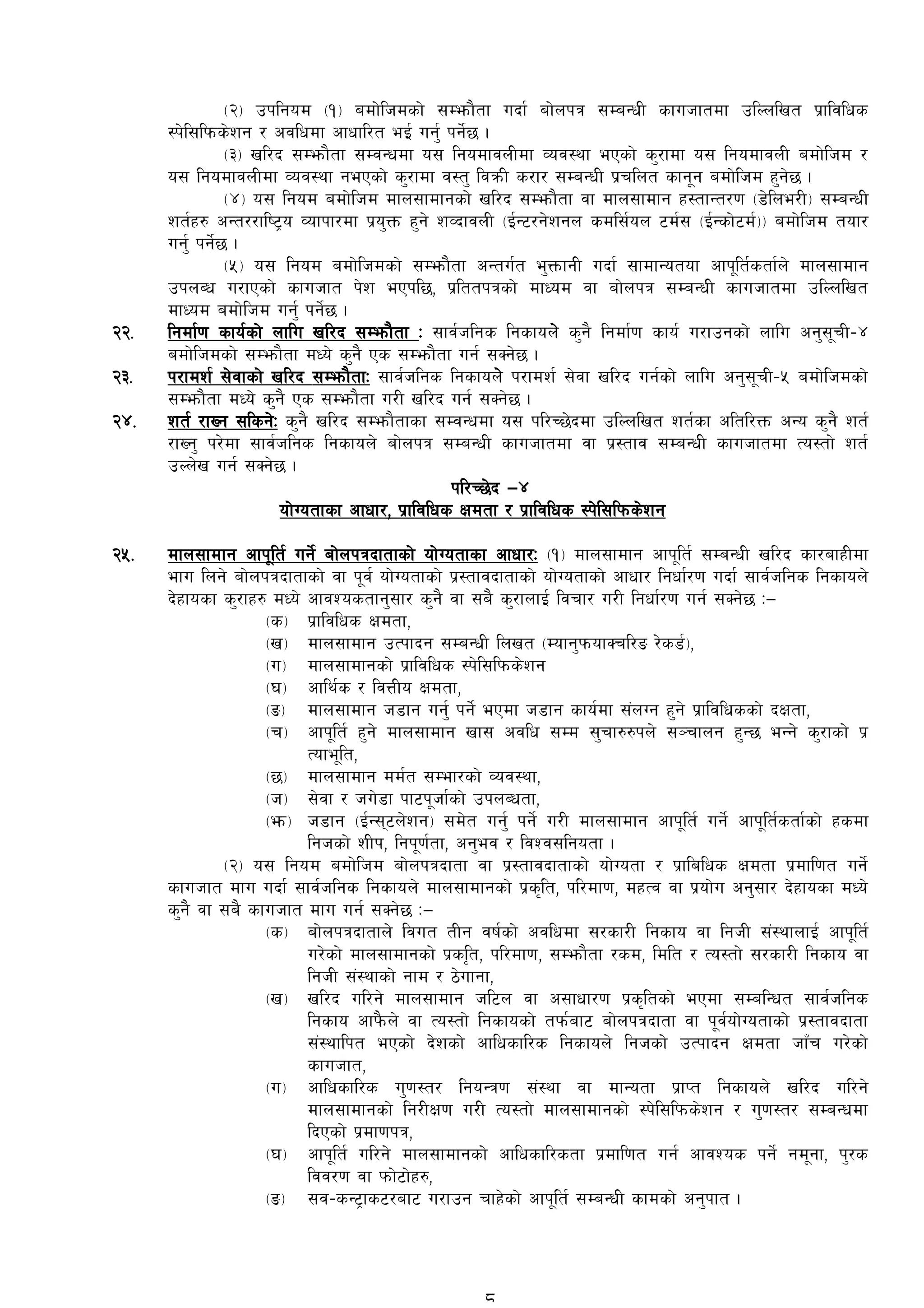 -@_ pklgod -!_ adf]lhdsf] ;Demf}tf ubf{ af]nkq ;DaGwL sfuhftdf plNnlvt k|fljlws
:k]l;lkms]zg / cjlwdf cfwfl/t eO{ ug'{ kg]{5 .
-#_ vl/b ;Demf}tf ;DjGwdf o; lgodfjnLdf Joj:yf ePsf] s'/fdf o; lgodfjnL adf]lhd /
o; lgodfjnLdf Joj:yf gePsf] s'/fdf j:t' ljqmL s/f/ ;DaGwL k|rlnt sfg"g adf]lhd x'g]5 .
-$_ o; lgod adf]lhd dfn;fdfgsf] vl/b ;Demf}tf jf dfn;fdfg x:tfGt/0f -8]lne/L_ ;DaGwL
zt{x? cGt//fli6«o Jofkf/df k|o'Qm x'g] zJbfjnL -O{G6/g]zgn sdl;{on 6d{; -O{Gsf]6d{__ adf]lhd tof/
ug'{ kg]{5 .
-%_ o; lgod adf]lhdsf] ;Demf}tf cGtu{t e'QmfgL ubf{ ;fdfGotof cfk"lt{stf{n] dfn;fdfg
pknAw u/fPsf] sfuhft k]z ePkl5, k|lttkqsf] dfWod jf af]nkq ;DaGwL sfuhftdf plNnlvt
dfWod adf]lhd ug{' kg{]5 .
@@= lgdf{0f sfo{sf] nflu vl/b ;Demf}tf M ;fj{hlgs lgsfon] s'g} lgdf{0f sfo{ u/fpgsf] nflu cg';"rL–$
adf]lhdsf] ;Demf}tf dWo] s'g} Ps ;Demf}tf ug{ ;Sg]5 .
@#= k/fdz{ ;]jfsf] vl/b ;Demf}tfM ;fj{hlgs lgsfon] k/fdz{ ;]jf vl/b ug{sf] nflu cg';"rL–% adf]lhdsf]
;Demf}tf dWo] s'g} Ps ;Demf}tf u/L vl/b ug{ ;Sg]5 .
@$= zt{ /fVg ;lsg]]M s'g} vl/b ;Demf}tfsf ;DjGwdf o; kl/R5]bdf plNnlvt zt{sf cltl/Qm cGo s'g} zt{
/fVg' k/]df ;fj{hlgs lgsfon] af]nkq ;DaGwL sfuhftdf jf k|:tfj ;DaGwL sfuhftdf To:tf] zt{
pNn]v ug{ ;Sg]5 .
kl/R5]b —$
of]Uotfsf cfwf/, k|fljlws Ifdtf / k|fljlws :k]l;lkms]zg
@%= dfn;fdfg cfk"lt{ ug]{ af]nkqbftfsf] of]Uotfsf cfwf/M -!_ dfn;fdfg cfk"lt{ ;DaGwL vl/b sf/afxLdf
efu lng] af]nkqbftfsf] jf k"j{ of]Uotfsf] k|:tfjbftfsf] of]Uotfsf] cfwf/ lgwf{/0f ubf{ ;fj{hlgs lgsfon]
b]xfosf s'/fx? dWo] cfjZostfg';f/ s'g} jf ;a} s'/fnfO{ ljrf/ u/L lgwf{/0f ug{ ;Sg]5 M—
-s_ k|fljlws Ifdtf,
-v_ dfn;fdfg pTkfbg ;DaGwL lnvt -Dofg'kmofSrl/ª /]s8{_,
-u_ dfn;fdfgsf] k|fljlws :k]l;lkms]zg
-3_ cfly{s / ljQLo Ifdtf,
-ª_ dfn;fdfg h8fg ug{' kg]{ ePdf h8fg sfo{df ;+nUg x'g] k|fljlwssf] bIftf,
-r_ cfk"lt{ x'g] dfn;fdfg vf; cjlw ;Dd ;'rf??kn] ;~rfng x'G5 eGg] s'/fsf] k|
Tofe"lt,
-5_ dfn;fdfg dd{t ;Def/sf] Joj:yf,
-h_ ;]jf / hu]8f kf6k"hf{sf] pknAwtf,
-em_ h8fg -O{G;6n]zg_ ;d]t ug'{ kg]{ u/L dfn;fdfg cfk"lt{ ug]{ cfk"lt{stf{sf] xsdf
lghsf] zLk, lgk"0f{tf, cg'ej / ljZj;lgotf .
-@_ o; lgod adf]lhd af]nkqbftf jf k|:tfjbftfsf] of]Uotf / k|flalws Ifdtf k|dfl0ft ug]{
sfuhft dfu ubf{ ;fj{hlgs lgsfon] dfn;fdfgsf] k|s[lt, kl/df0f, dxTj jf k|of]u cg';f/ b]xfosf dWo]
s'g} jf ;a} sfuhft dfu ug{ ;Sg]5 M—
-s_ af]nkqbftfn] ljut tLg jif{sf] cjlwdf ;/sf/L lgsfo jf lghL ;+:yfnfO{ cfk"lt{
u/]sf] dfn;fdfgsf] k|sl[t, kl/df0f, ;Demf}tf /sd, ldlt / To:tf] ;/sf/L lgsfo jf
lghL ;+:yfsf] gfd / 7]ufgf,
-v_ vl/b ul/g] dfn;fdfg hl6n jf c;fwf/0f k|s[ltsf] ePdf ;DalGwt ;fj{hlgs
lgsfo cfk}mn] jf To:tf] lgsfosf] tkm{af6 af]nkqbftf jf k"j{of]Uotfsf] k|:tfjbftf
;+:yflkt ePsf] b]zsf] cflwsfl/s lgsfon] lghsf] pTkfbg Ifdtf hfFr u/]sf]
sfuhft,
-u_ cflwsfl/s u'0f:t/ lgoGq0f ;+:yf jf dfGotf k|fKt lgsfon] vl/b ul/g]
dfn;fdfgsf] lg/LIf0f u/L To:tf] dfn;fdfgsf] :k]l;lkms]zg / u'0f:t/ ;DaGwdf
lbPsf] k|df0fkq,
-3_ cfk"lt{ ul/g] dfn;fdfgsf] cflwsfl/stf k|dfl0ft ug{ cfjZos kg]{ gd"gf, k'/s
ljj/0f jf kmf]6f]x?,
-ª_ ;j–sG6«fs6/af6 u/fpg rfx]sf] cfk"lt{ ;DaGwL sfdsf] cg'kft .
8
 