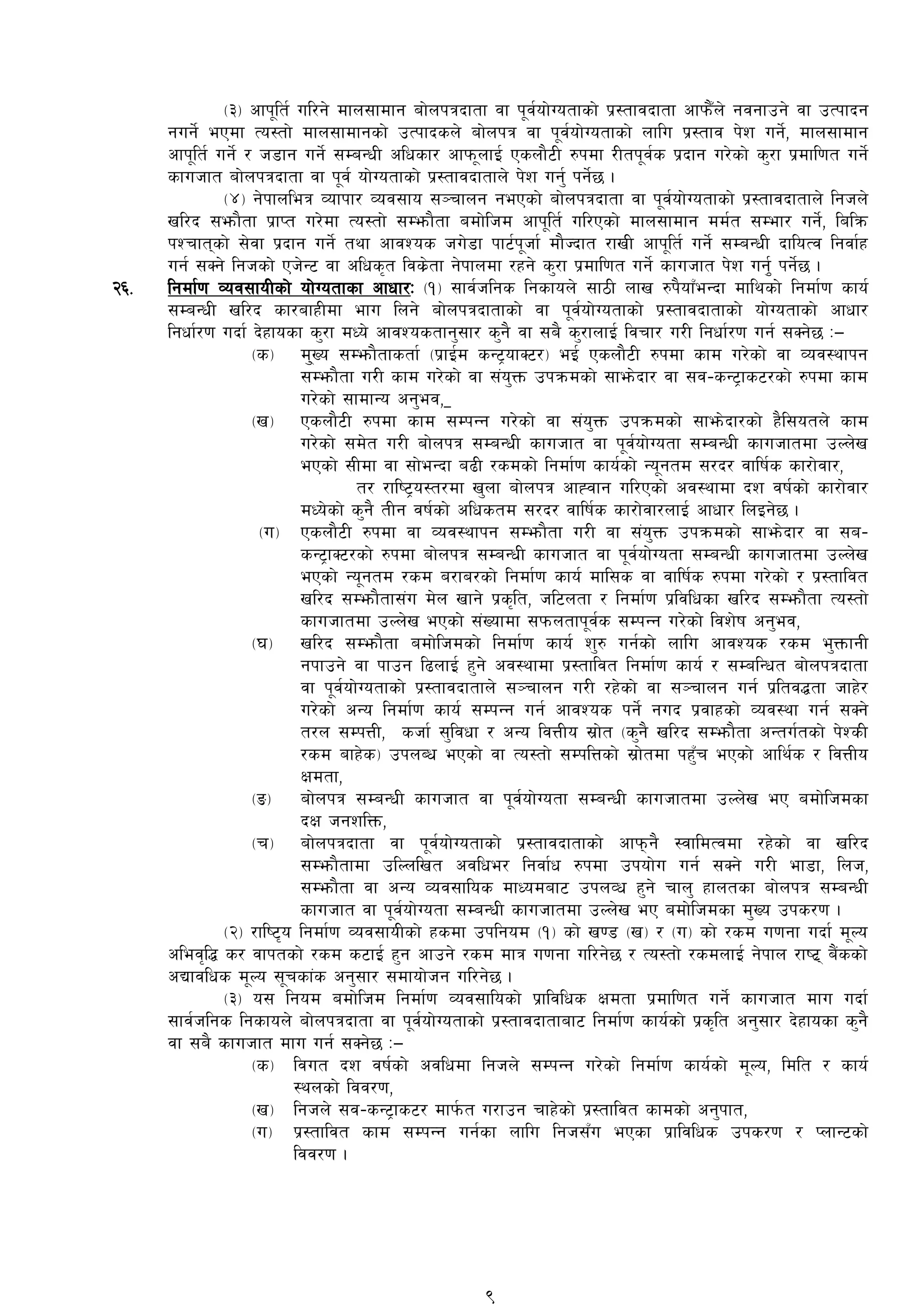 -#_ cfk"lt{ ul/g] dfn;fdfg af]nkqbftf jf k"j{of]Uotfsf] k|:tfjbftf cfkmF}n] gjgfpg] jf pTkfbg
gug]{ ePdf To:tf] dfn;fdfgsf] pTkfbsn] af]nkq jf k"j{of]Uotfsf] nflu k|:tfj k]z ug]{, dfn;fdfg
cfk"lt{ ug]{ / h8fg ug]{ ;DaGwL clwsf/ cfkm"nfO{ Psnf}6L ?kdf /Ltk"j{s k|bfg u/]sf] s'/f k|dfl0ft ug]{
sfuhft af]nkqbftf jf k"j{ of]Uotfsf] k|:tfjbftfn] k]z ug'{ kg]{5 .
-$_ g]kfnleq Jofkf/ Joj;fo ;~rfng gePsf] af]nkqbftf jf k"j{of]Uotfsf] k|:tfjbftfn] lghn]
vl/b ;emf}tf k|fKt u/]df To:tf] ;Demf}tf adf]lhd cfk"lt{ ul/Psf] dfn;fdfg dd{t ;Def/ ug]{, lalqm
kZrftsf] ;]jf k|bfg ug]{ tyf cfjZos hu]8f kf6{k"hf{ df}Hbft /fvL cfk"lt{ ug]{ ;DaGwL bfloTj lgjf{x
ug{ ;Sg] lghsf]] Ph]G6 jf clws[t ljs|]tf g]kfndf /xg] s'/f k|dfl0ft ug]{ sfuhft k]z ug'{[{ kg]{5 .
@^= lgdf{0f Joj;foLsf] of]Uotfsf cfwf/M -!_ ;fj{hlgs lgsfon] ;f7L nfv ?k}ofFeGbf dflysf] lgdf{0f sfo{
;DaGwL vl/b sf/afxLdf efu lng] af]nkqbftfsf] jf k"j{of]Uotfsf] k|:tfjbftfsf] of]Uotfsf] cfwf/
lgwf{/0f ubf{ b]xfosf s'/f dWo] cfjZostfg';f/ s'g} jf ;a} s'/fnfO{ ljrf/ u/L lgwf{/0f ug{ ;Sg]5 M—
-s_ d''Vo ;Demf}tfstf{ -k|fO{d sG6«ofS6/_ eO{ Psnf}6L ?kdf sfd u/]sf] jf Joj:yfkg
;Demf}tf u/L sfd u/]sf] jf ;+o'Qm pkqmdsf] ;fem]bf/ jf ;j–sG6«fs6/sf] ?kdf sfd
u/]sf] ;fdfGo cg'ej,
-v_ Psnf}6L ?kdf sfd ;DkGg u/]sf] jf ;+o'Qm pkqmdsf] ;fem]bf/sf] x}l;otn] sfd
u/]sf] ;d]t u/L af]nkq ;DaGwL sfuhft jf k"j{of]Uotf ;DaGwL sfuhftdf pNn]v
ePsf] ;Ldf jf ;f]eGbf a9L /sdsf]] lgdf{0f sfo{sf] Go"gtd ;/b/ jflif{s sf/f]jf/,
t/ /fli6«o:t/df v'nf af]nkq cfXjfg ul/Psf] cj:yfdf bz jif{sf] sf/f]jf/
dWo]sf] s'g} tLg jif{sf] clwstd ;/b/ jflif{s sf/f]jf/nfO{ cfwf/ lnOg]5 .
-u_ Psnf}6L ?kdf jf Joj:yfkg ;Demf}tf u/L jf ;+o'Qm pkqmdsf] ;fem]bf/ jf ;a–
sG6«fS6/sf] ?kdf af]nkq ;DaGwL sfuhft jf k"j{of]Uotf ;DaGwL sfuhftdf pNn]v
ePsf] Go"gtd /sd a/fa/sf] lgdf{0f sfo{ dfl;s jf jflif{s ?kdf u/]sf] / k|:tfljt
vl/b ;Demf}tf;+u d]n vfg] k|s[lt, hl6ntf / lgdf{0f k|ljlwsf vl/b ;Demf}tf To:tf]
sfuhftdf pNn]v ePsf] ;+Vofdf ;kmntfk"j{s ;DkGg u/]sf] ljz]if cg'ej,
-3_ vl/b ;Demf}tf adf]lhdsf] lgdf{0f sfo{ z'? ug{sf] nflu cfjZos /sd e'QmfgL
gkfpg] jf kfpg l9nfO{ x'g] cj:yfdf k|:tfljt lgdf{0f sfo{ / ;DalGwt af]nkqbftf
jf k"j{of]Uotfsf] k|:tfjbftfn] ;~rfng u/L /x]sf] jf ;~rfng ug{ k|ltj4tf hfx]/
u/]sf] cGo lgdf{0f sfo{ ;DkGg ug{ cfjZos kg]{ gub k|jfxsf] Joj:yf ug{ ;Sg]
t/n ;DkQL, shf{ ;'ljwf / cGo ljQLo ;|f]t -s'g} vl/b ;Demf}tf cGtu{tsf] k]ZsL
/sd afx]s_ pknAw ePsf] jf To:tf] ;DklQsf] ;|f]tdf kx'Fr ePsf] cfly{s / ljQLo
Ifdtf,
-ª_ af]nkq ;DaGwL sfuhft jf k"j{of]Uotf ;DaGwL sfuhftdf pNn]v eP adf]lhdsf
bIf hgzlQm,
-r_ af]nkqbftf jf k"j{of]Uotfsf] k|:tfjbftfsf] cfkmg} :jfldTjdf /x]sf] jf vl/b
;Demf}tfdf plNnlvt cjlwe/ lgjf{w ?kdf pkof]u ug{ ;Sg] u/L ef8f, lnh,
;Demf}tf jf cGo Joj;flos dfWodaf6 pknJw x'g] rfn' xfntsf af]nkq ;DaGwL
sfuhft jf k"j{of]Uotf ;DaGwL sfuhftdf pNn]v eP adf]lhdsf d'Vo pks/0f .
-@_ /fli6[o lgdf{0f Joj;foLsf] xsdf pklgod -!_ sf] v08 -v_ / -u_ sf] /sd u0fgf ubf{ d"No
clej[l4 s/ jfktsf] /sd s6fO{ x'g cfpg] /sd dfq u0fgf ul/g]5 / To:tf] /sdnfO{ g]kfn /fi6| a}+ssf]
cBfjlws d"No ;"rsf+s cg';f/ ;dfof]hg ul/g]5 .
-#_ o; lgod adf]lhd lgdf{0f Joj;flosf] k||fljlws Ifdtf k|dfl0ft ug]{ sfuhft dfu ubf{
;fj{hlgs lgsfon] af]nkqbftf jf k"j{of]Uotfsf] k|:tfjbftfaf6 lgdf{0f sfo{sf] k|s[lt cg';f/ b]xfosf s'g}
jf ;a} sfuhft dfu ug{ ;Sg]5 M—
-s_ ljut bz jif{sf]] cjlwdf lghn] ;DkGg u/]sf] lgdf{0f sfo{sf] d"No, ldlt / sfo{
:ynsf] ljj/0f,
-v_ lghn] ;j–sG6«fs6/ dfk{mt u/fpg rfx]sf] k|:tfljt sfdsf] cg'kft,
-u_ k|:tfljt sfd ;DkGg ug{sf nflu lgh;Fu ePsf k|fljlws pks/0f / KnfG6sf]
ljj/0f .
9
 