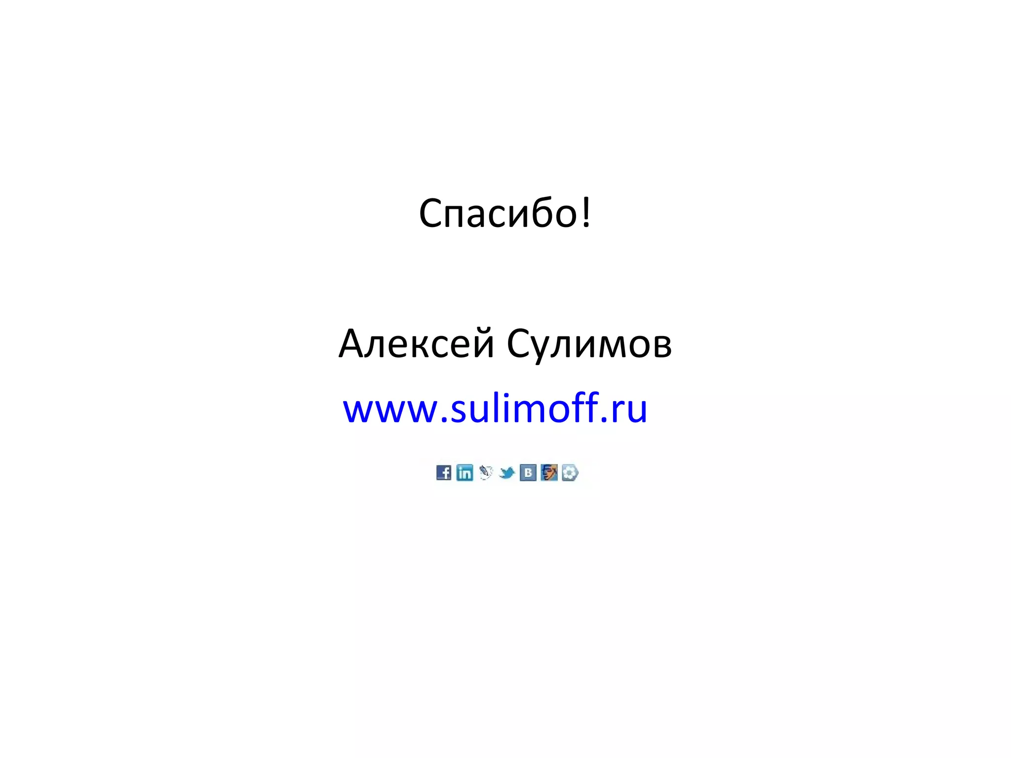 Спасибо! Алексей Сулимов www.sulimoff.ru   