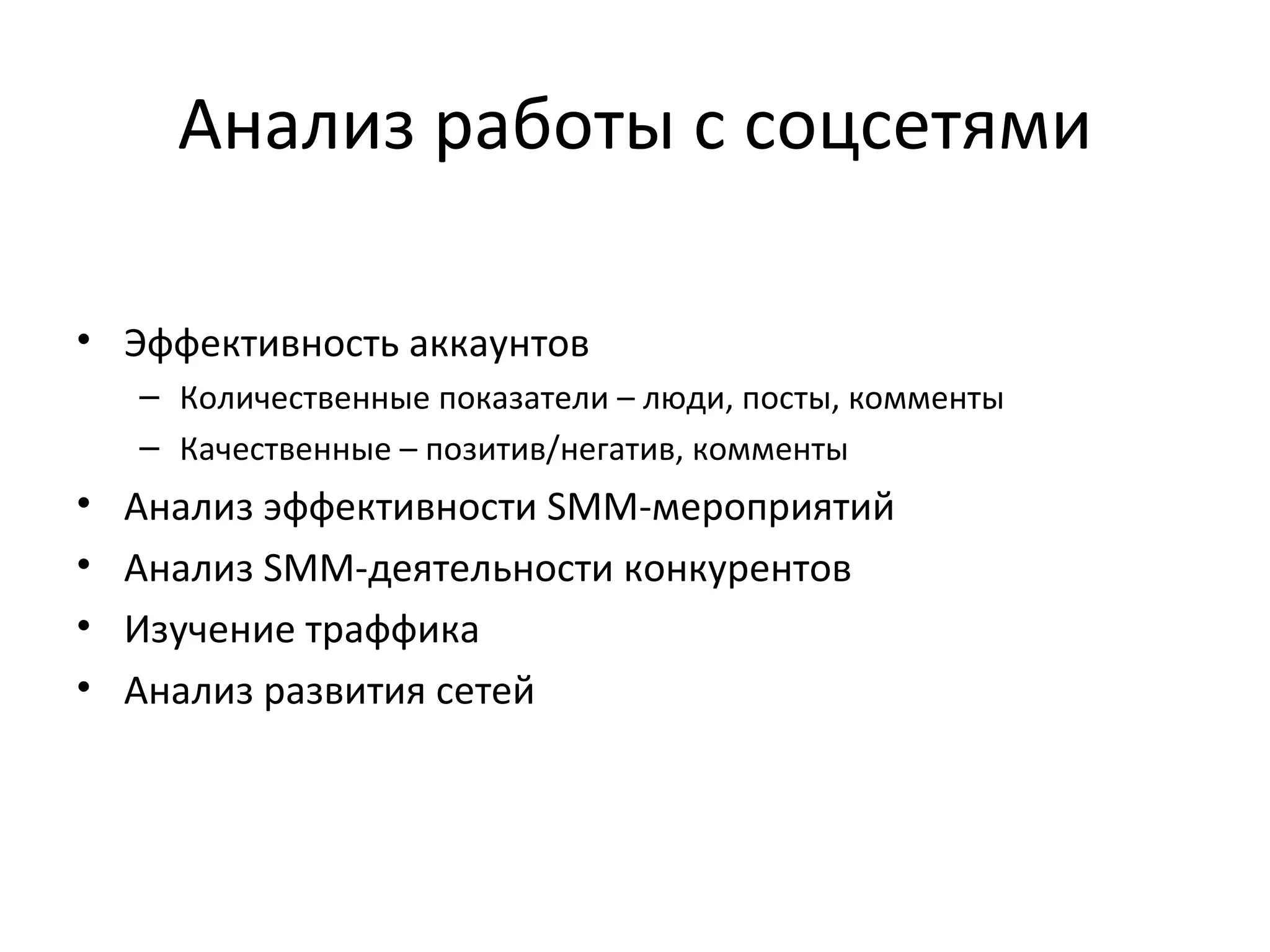 Анализ работы с соцсетями Эффективность аккаунтов Количественные показатели – люди, посты, комменты Качественные – позитив/негатив, комменты Анализ эффективности SMM-мероприятий Анализ SMM-деятельности конкурентов Изучение траффика  Анализ развития сетей  