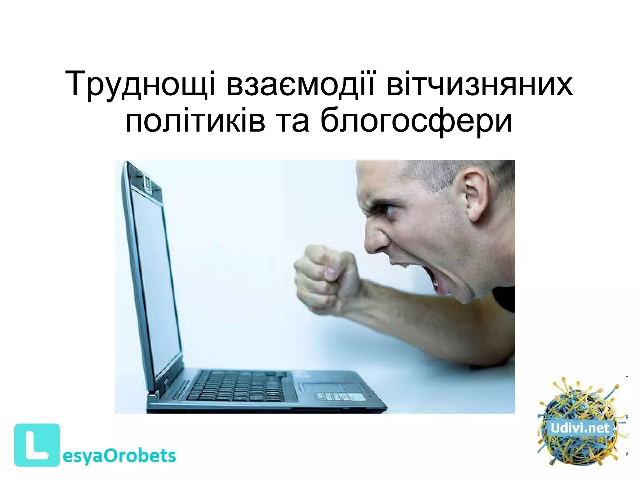 Труднощі взаємодії вітчизняних політиків та блогосфери   