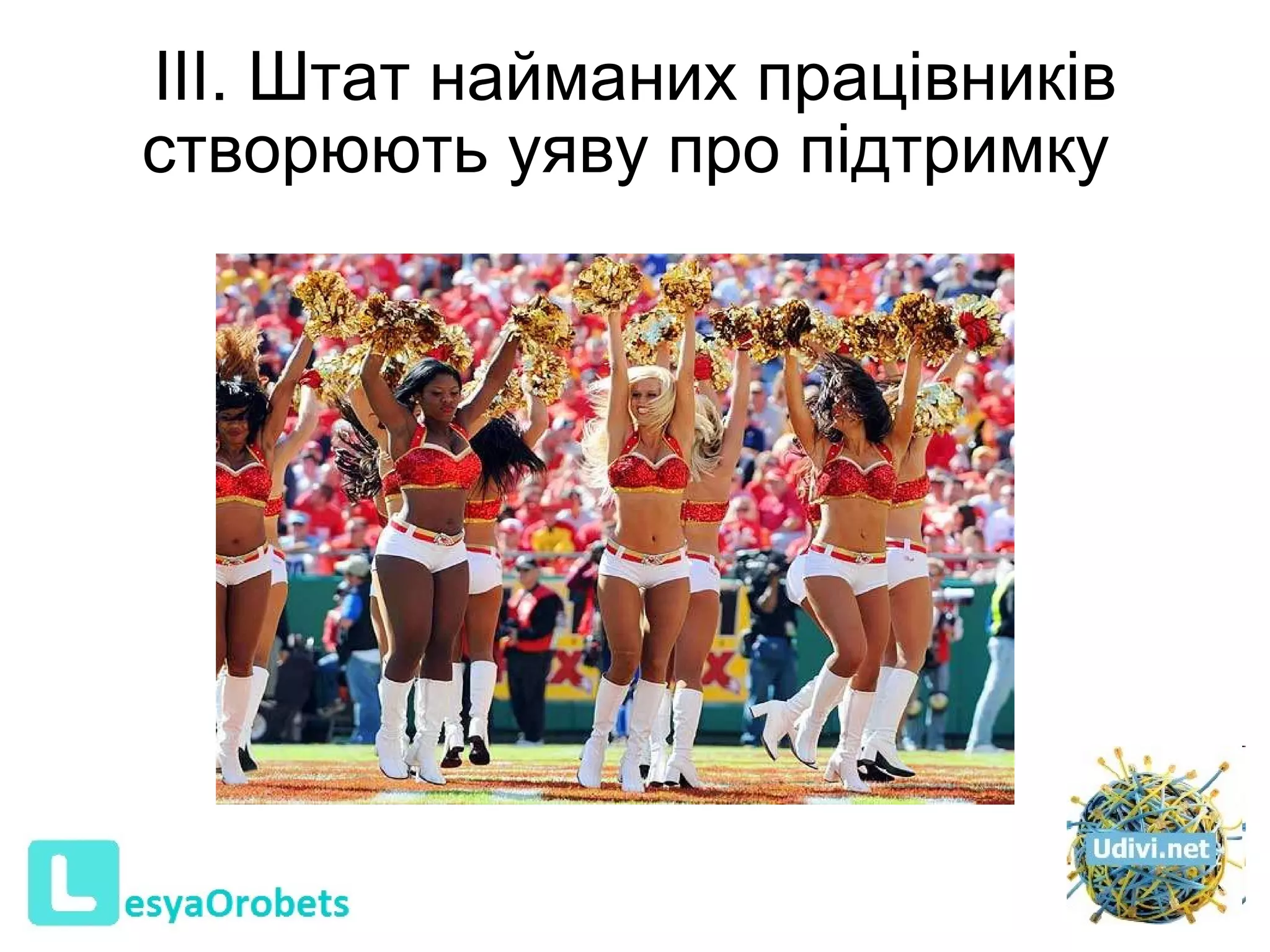 ІІІ. Штат найманих працівників створюють уяву про підтримку      