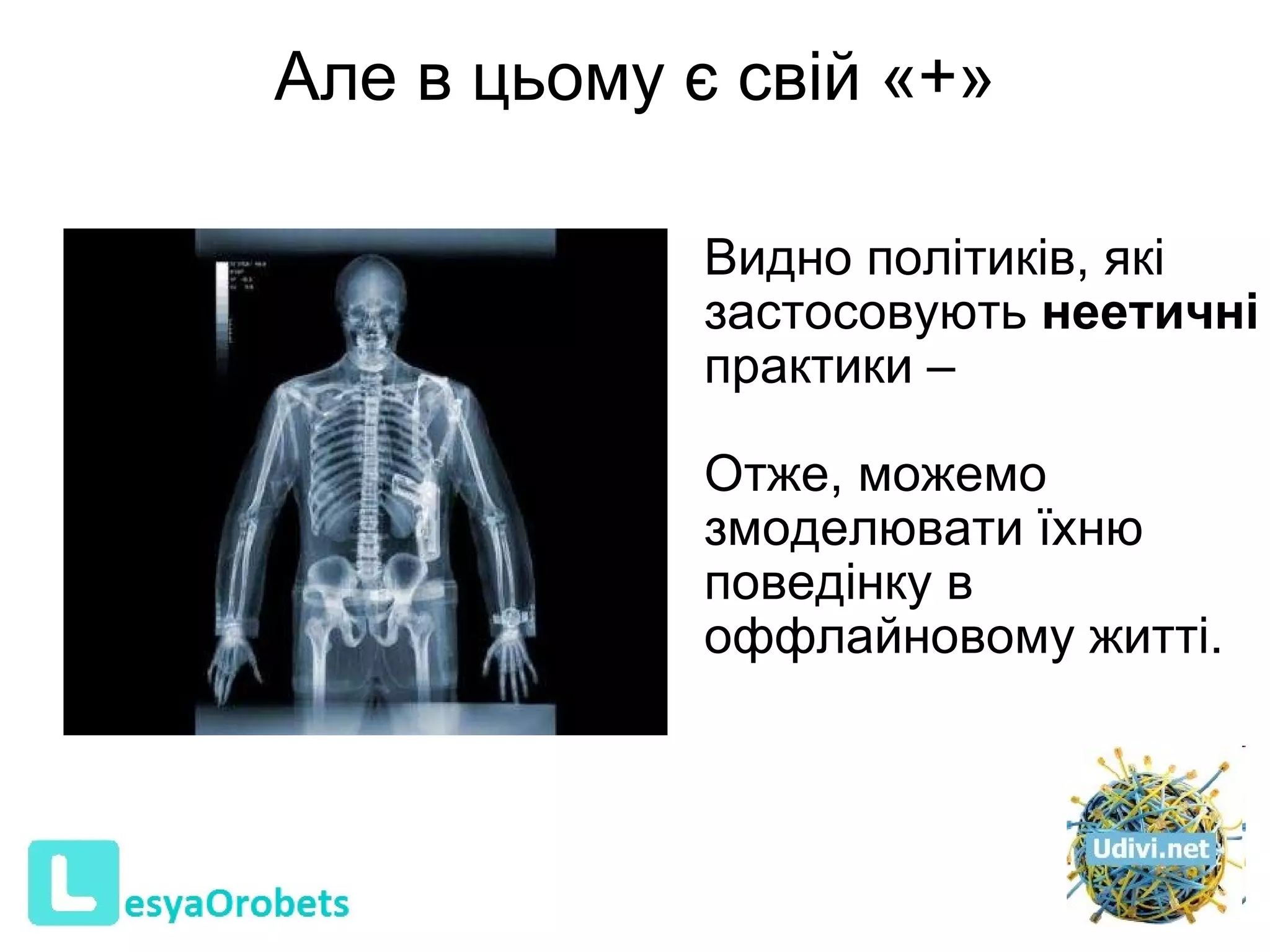 Але в цьому є свій «+» В идно політиків, які застосовують  неетичні  практики  –  О тже, можемо змоделювати їхню поведінку в оффлайновому житті. 