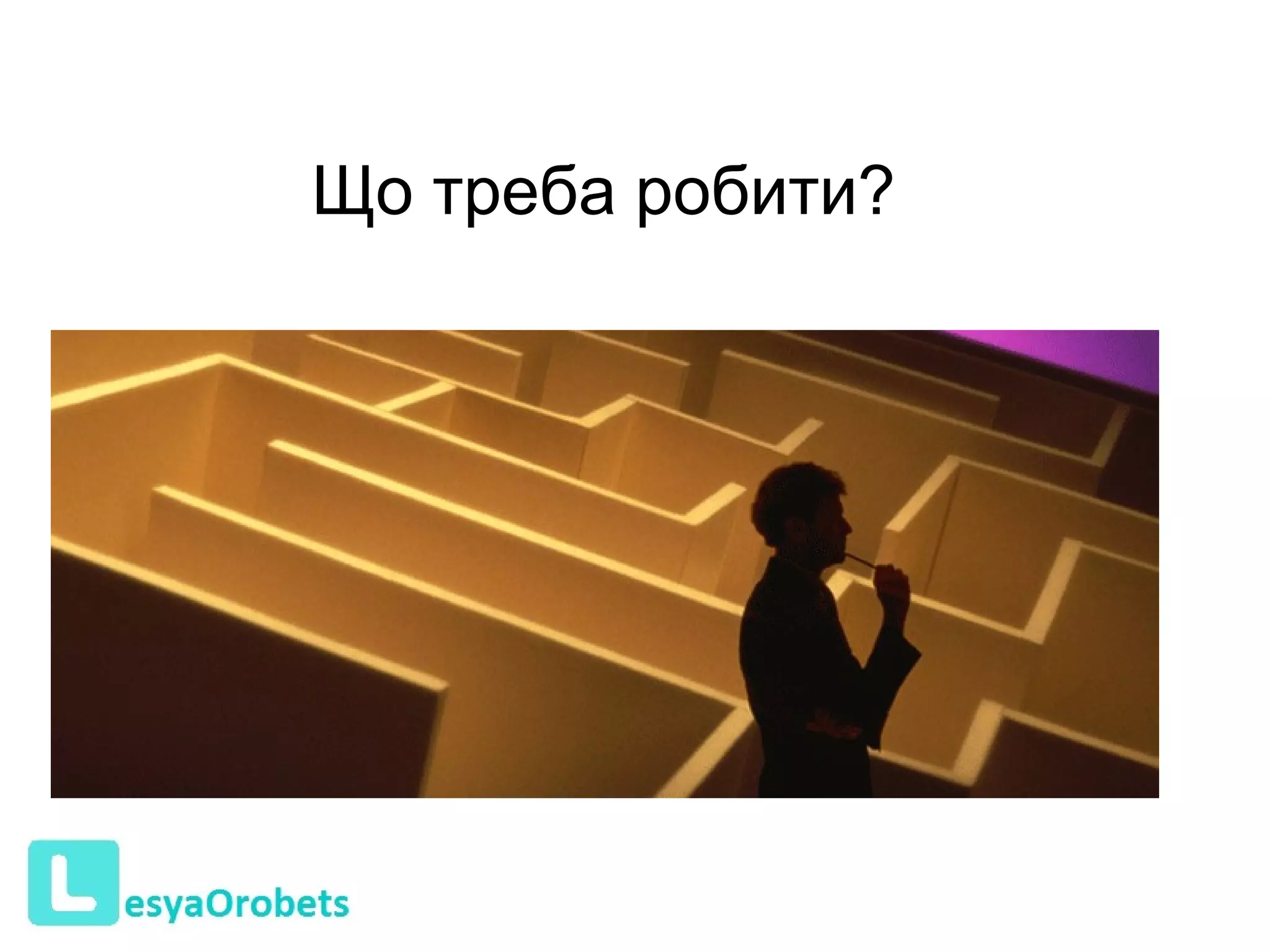 Що треба робити?       