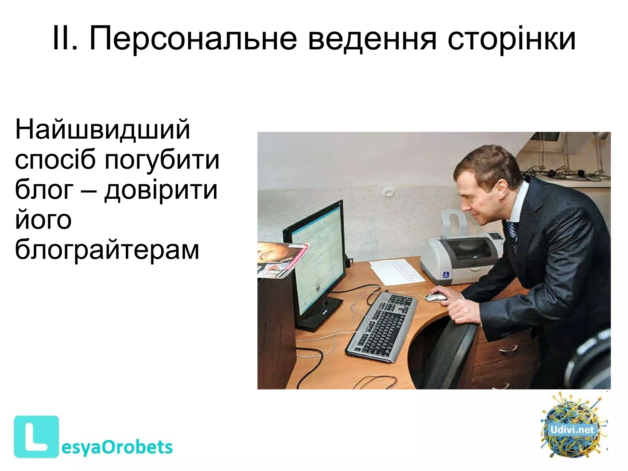 ІІ. Персональне ведення сторінки Найшвидший спосіб погубити блог – довірити його блограйтерам   