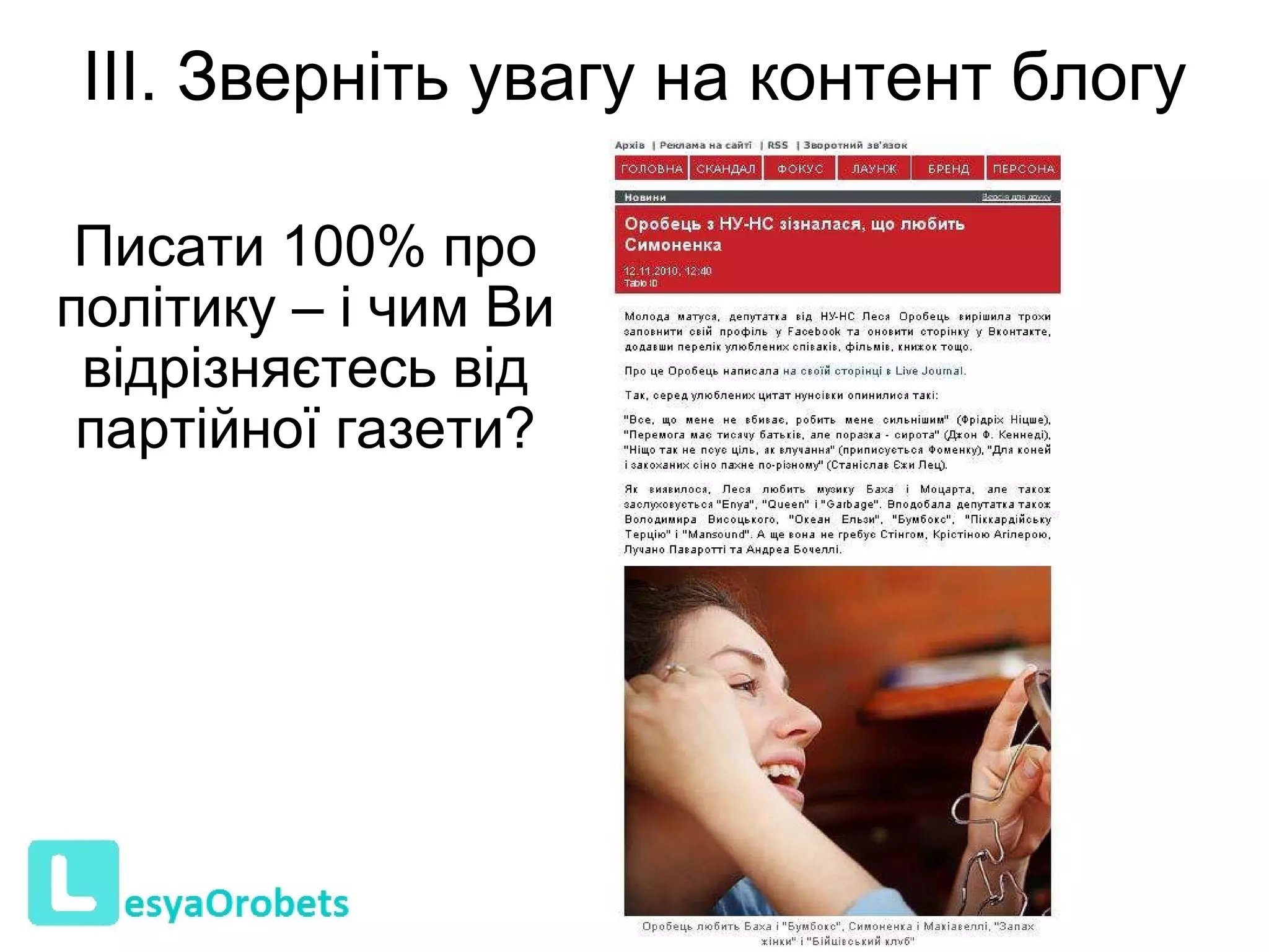 ІІІ. Зверніть увагу на контент блогу Писати 100% про політику – і чим Ви відрізняєтесь від партійної газети?   