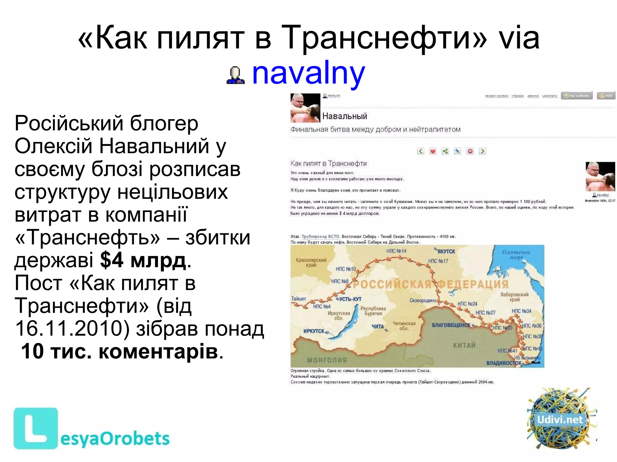 «Как пилят в Транснефти» via  navalny Російський блогер   Олексій Навальний у своєму блозі розписав структуру нецільових витрат в компанії «Транснефть»   – збитки державі  $4 млрд .  Пост «Как пилят в Транснефти» (від 16.11.2010) зібрав понад  10 тис. коментарів .    
