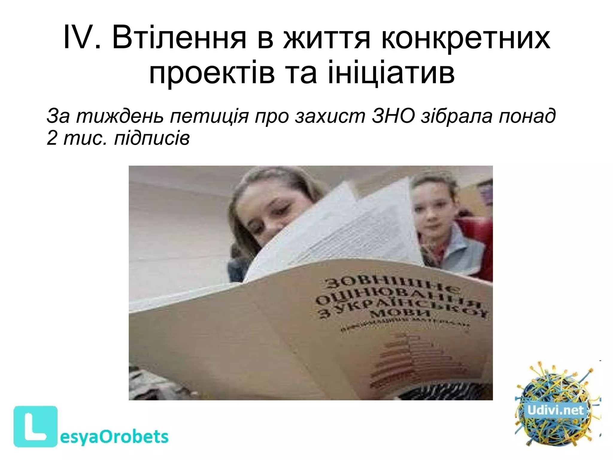 IV. Втілення в життя конкретних проектів та ініціатив  За тиждень петиція про захист ЗНО зібрала понад 2 тис. підписів 