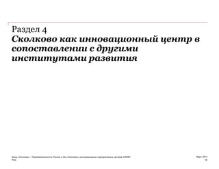 PwC
Март 2013
Сколково как инновационный центр в
сопоставлении с другими
институтами развития
19
Раздел 4
Фонд «Сколково» • Привлекательность России и ИЦ «Сколково» для размещения корпоративных центров НИОКР
 