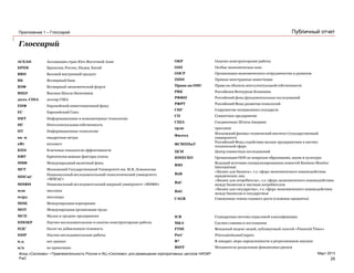 PwC
Март 2013
Публичный отчет
Глоссарий
АСЕАН Ассоциация стран Юго-Восточной Азии
БРИК Бразилия, Россия, Индия, Китай
ВВП Валовой внутренний продукт
ВБ Всемирный банк
ВЭФ Всемирный экономический форум
ВШЭ Высшая Школа Экономики
долл. США доллар США
ЕИФ Европейский инвестиционный фонд
ЕС Европейский Союз
ИКТ Информационные и компьютерные технологии
ИС Интеллектуальная собственность
ИТ Информационные технологии
кв. м квадратные метры
кВт киловатт
КПЭ Ключевые показатели эффективности
КФУ Критически важные факторы успеха
МВФ Международный валютный фонд
МГУ Московский Государственный Университет им. М.В. Ломоносова
МИСиС
Национальный исследовательский технологический университет
«МИСиС»
МИФИ Национальный исследовательский ядерный университет «МИФИ»
млн миллион
млрд миллиард
МНК Международная корпорация
МОТ Международная организация труда
МСП Малые и средние предприятия
НИОКР Научно-исследовательские и опытно-конструкторские работы
НДС Налог на добавленную стоимость
НИР Научно-исследовательские работы
н.д. нет данных
н/п не применимо
ОКР Опытно-конструкторские работы
ОЭЗ Особая экономическая зона
ОЭСР Организация экономического сотрудничества и развития
ПИИ Прямые иностранные инвестиции
Права на ОИС Права на объекты интеллектуальной собственности
РВК Российская Венчурная Компания
РФФИ Российский фонд фундаментальных исследований
РФРТ Российский Фонд развития технологий
СНГ Содружество независимых государств
СП Совместное предприятие
США Соединенные Штаты Америки
трлн триллион
Физтех
Московский физико-технический институт (государственный
университет)
ФСМПНиТ
Российский Фонд содействия малым предприятиям в научно-
технической сфере
ЦСИ Центр совместных исследований
ЮНЕСКО Организация ООН по вопросам образования, науки и культуры
BMI
Ведущий источник специализированных новостей Business Monitor
International
B2B
«Бизнес для бизнеса», т.е. сфера экономического взаимодействия
юридических лиц
B2C
«Бизнес для потребителя», т.е. сфера экономического взаимодействия
между бизнесом и частным потребителем
B2G
«Бизнес для государства», т.е. сфера экономического взаимодействия
между бизнесом и государством
CAGR Совокупные темпы годового роста (сложные проценты)
ICB Стандартная система отраслевой классификации
M&A Сделки слияния и поглощения
FTSE Фондовый индекс акций, публикуемый газетой «Financial Times»
PwC PricewaterhouseCoopers
R² R-квадрат, мера определенности в регрессионном анализе
RSFF Механизм по разделению финансовых рисков
Фонд «Сколково» • Привлекательность России и ИЦ «Сколково» для размещения корпоративных центров НИОКР
Приложение 1 – Глоссарий
29
 