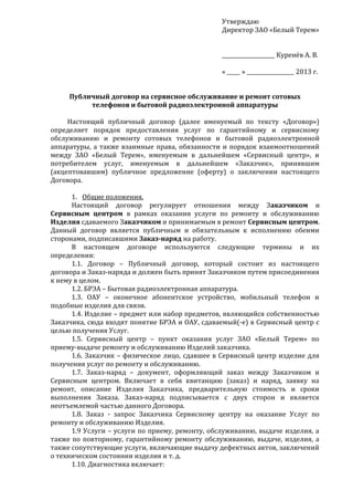 Публичный Договор На Услуги Сервиса | PDF