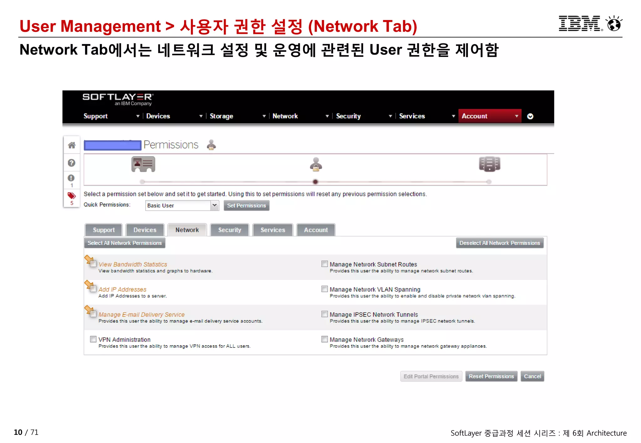 10 / 71 SoftLayer 중급과정 세션 시리즈 : 제 6회 Architecture
User Management > 사용자 권한 설정 (Network Tab)
Network Tab에서는 네트워크 설정 및 운영에 관련된 User 권한을 제어함
 