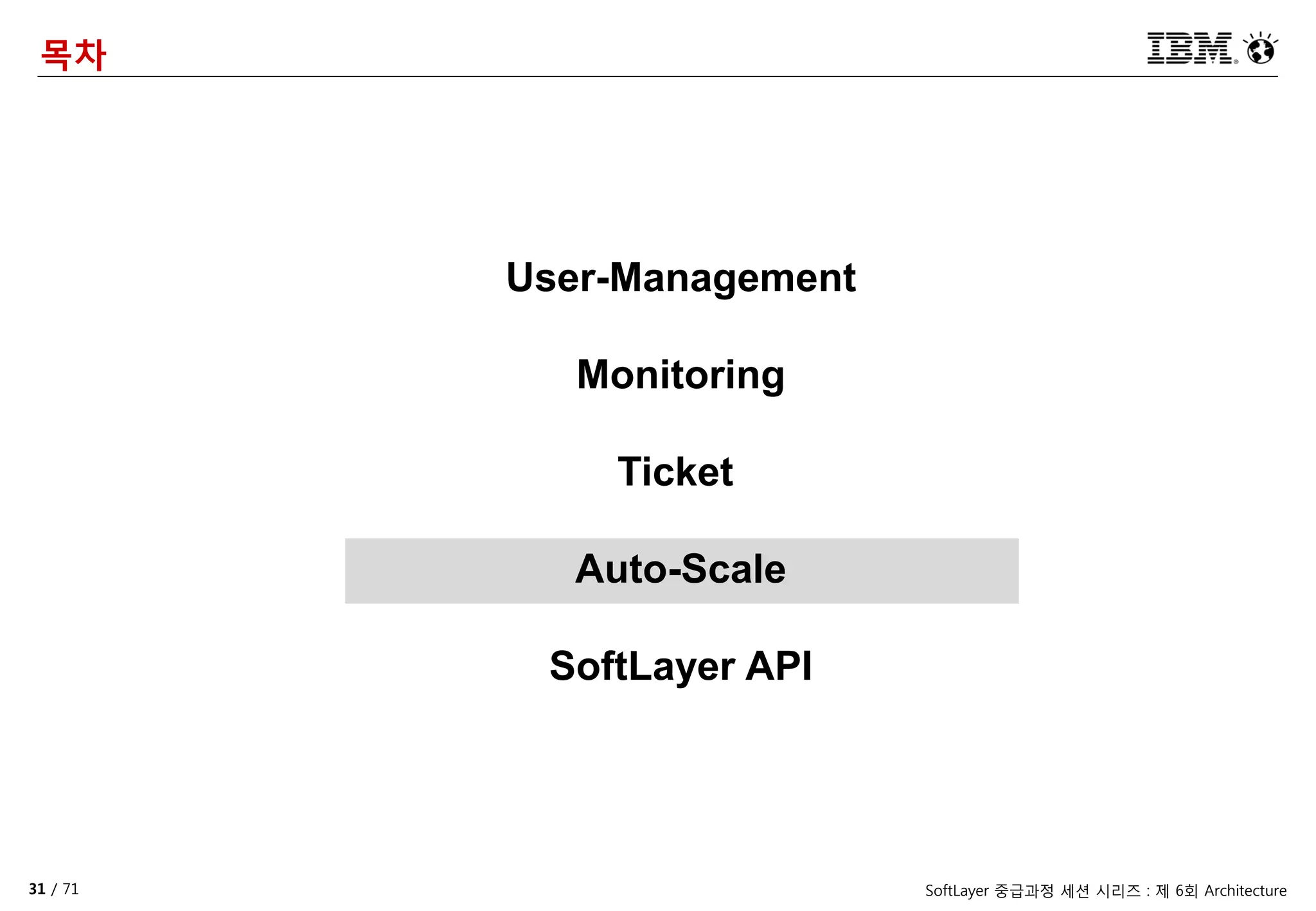 31 / 71 SoftLayer 중급과정 세션 시리즈 : 제 6회 Architecture
목차
User-Management
Monitoring
Ticket
Auto-Scale
SoftLayer API
 