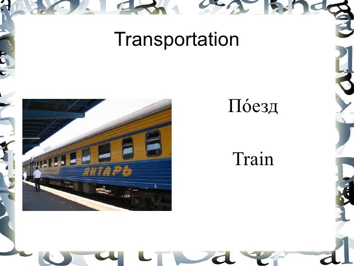 russian words and phrases for transportation russian words and phrases for transportation