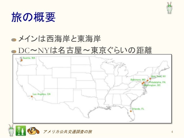 アメリカ公共交通調査の旅 アメリカ公共交通調査の旅