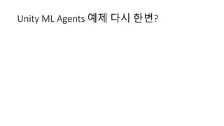 Unity ML Agents 예제 다시 한번?
 