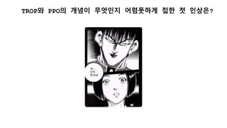 TROP와 PPO의 개념이 무엇인지 어렴풋하게 접한 첫 인상은?
 
