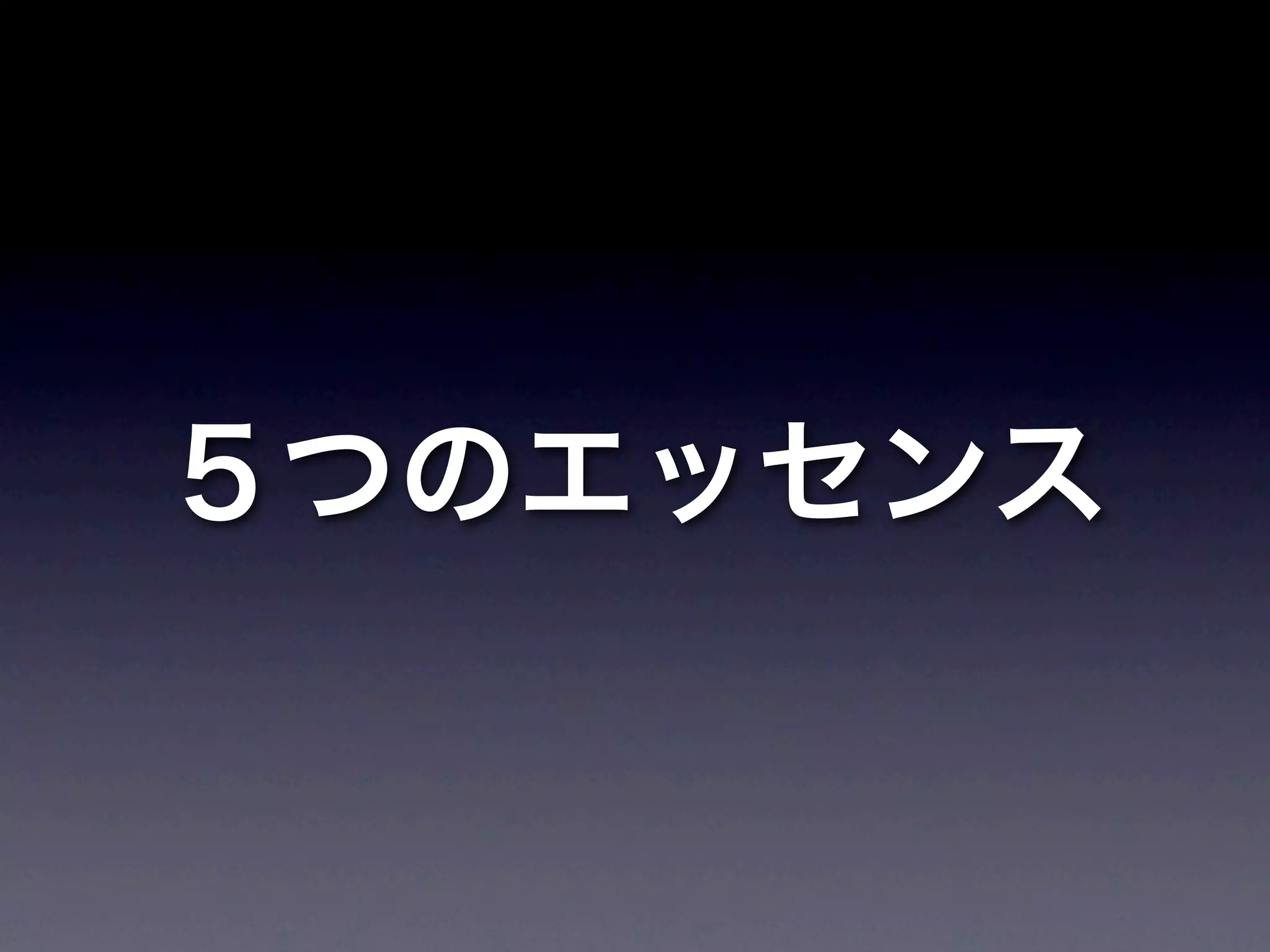 ５つのエッセンス
 