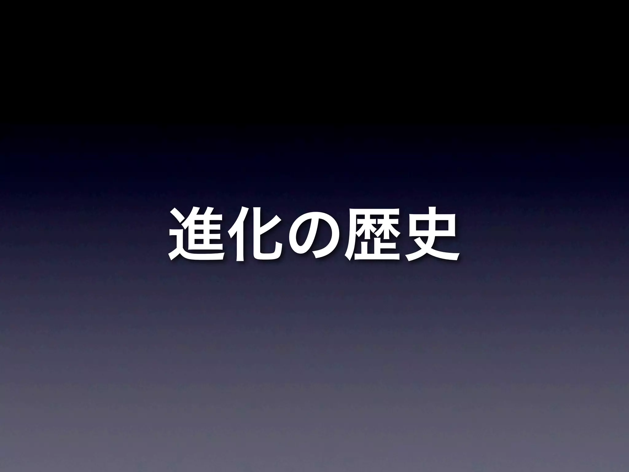 進化の歴史
 
