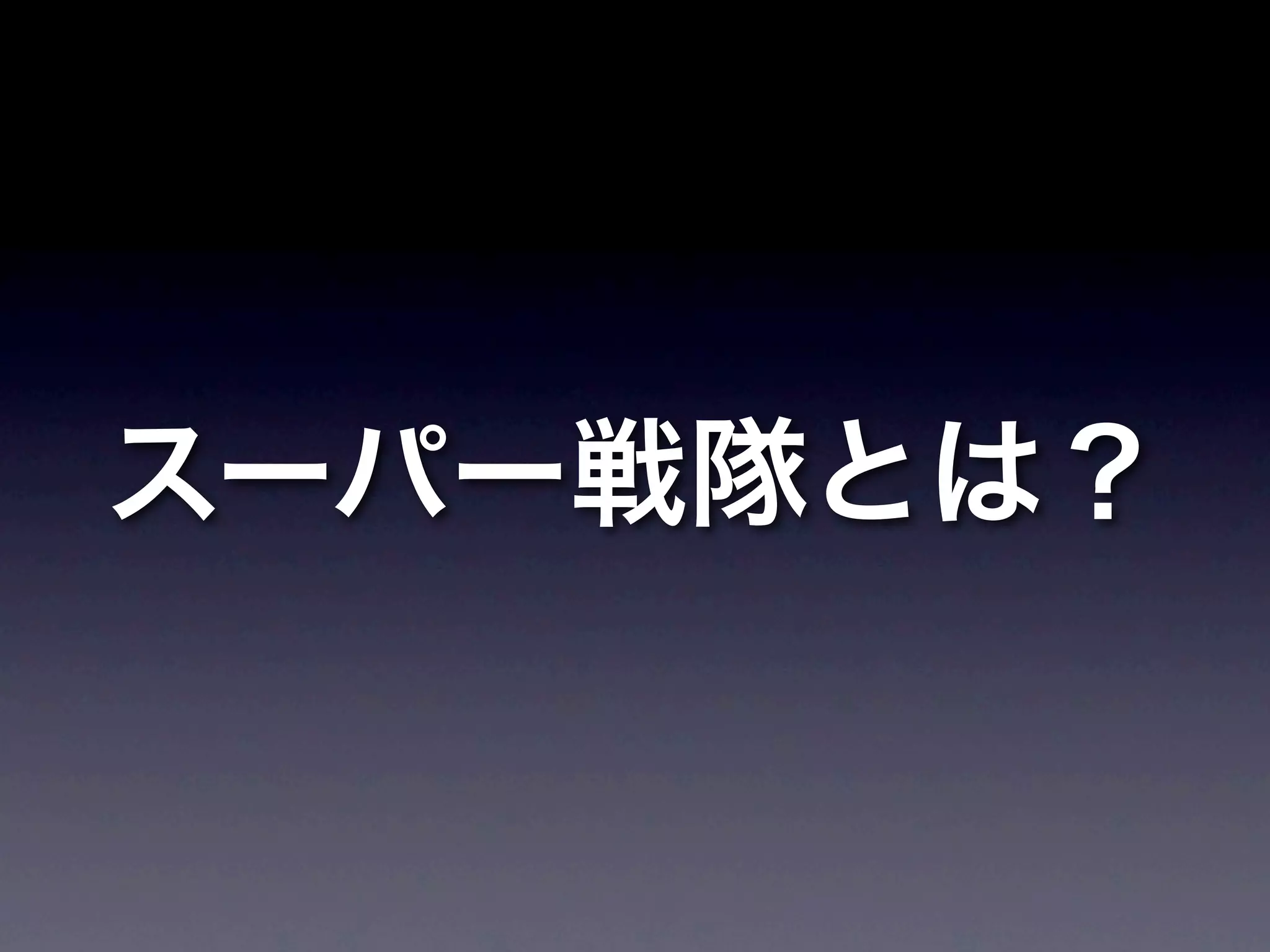 スーパー戦隊とは？
 