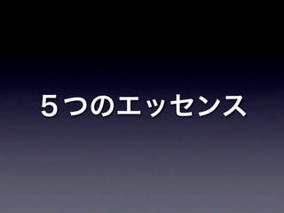 ５つのエッセンス
 