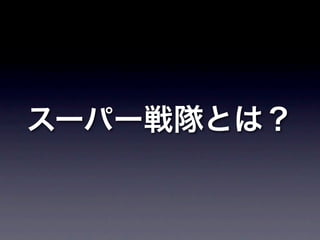 スーパー戦隊とは？
 