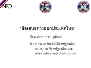 “ข้อเสนอทางออกประเทศไทย”
เรียน ท่านประธานวุฒิสภา
โดย กปปส. แคลิฟอร์เนียใต้ สหรัฐอเมริกา
กปปส. บอสตัน สหรัฐอเมริกา และ
เครือข่ายประชาชนไทยในต่างประเทศ
1
 