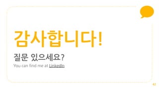 42
감사합니다!
질문 있으세요?
You can find me at LinkedIn
 