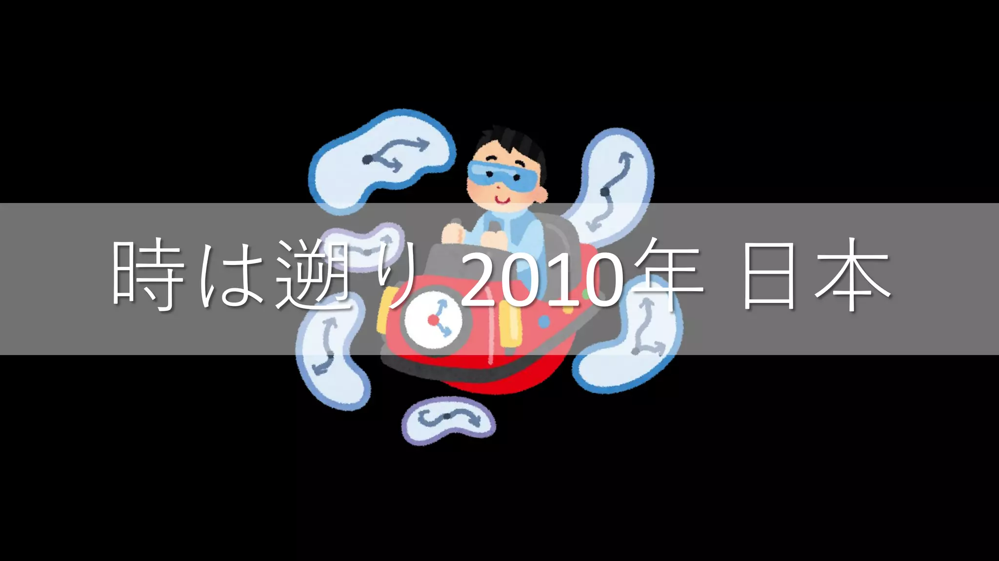 時は遡り 2010年 日本
 