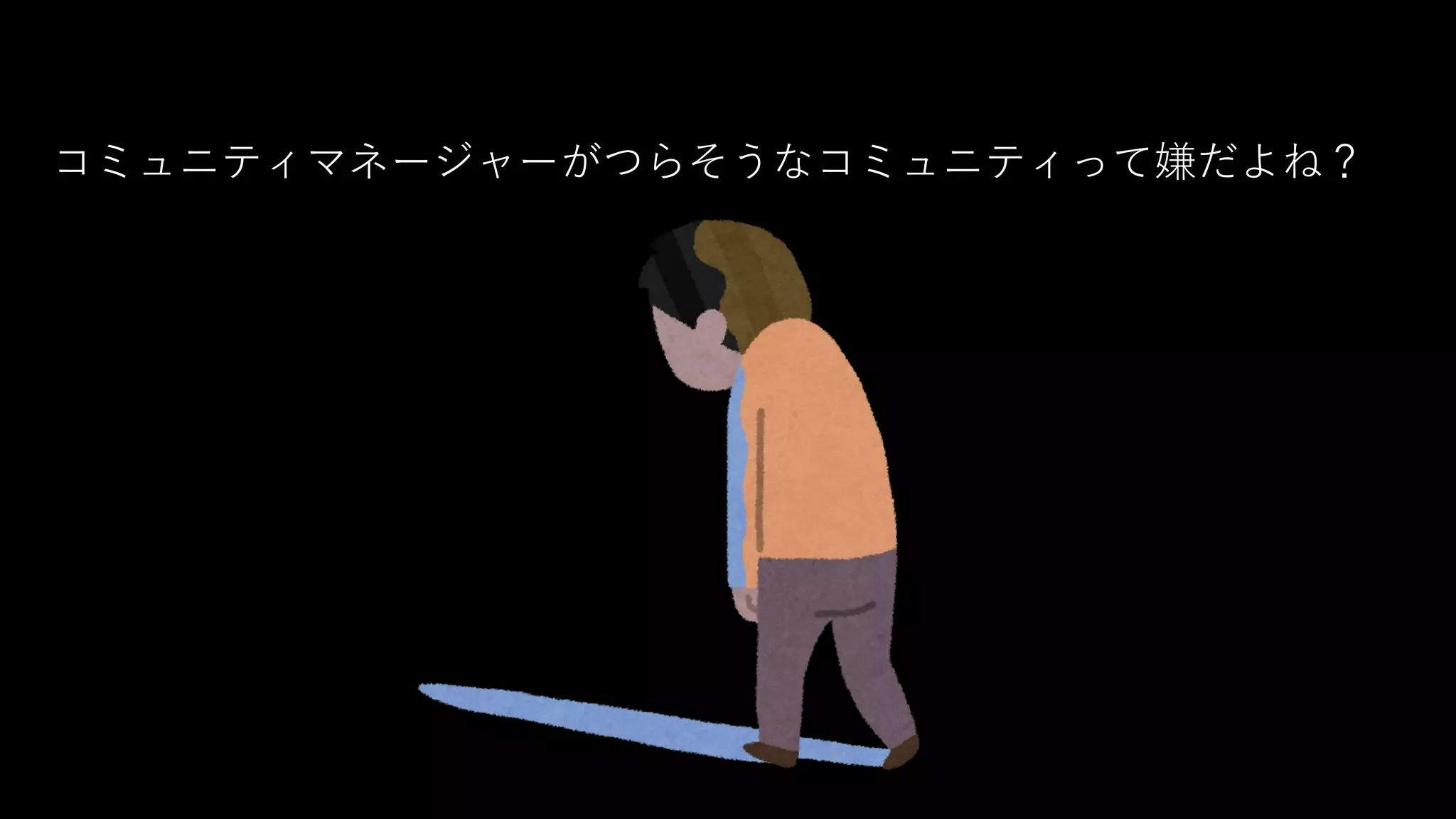 コミュニティマネージャーがつらそうなコミュニティって嫌だよね？
 