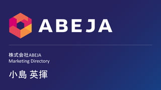 小島 英揮
株式会社ABEJA
Marketing Directory
 