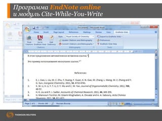 Программа EndNote online 
и модуль Cite-While-You-Write 
 