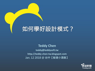 Teddy Chen
teddy@teddysoft.tw
http://teddy-chen-tw.blogspot.com
Jan. 12 2018 @ 台中【敏捷小酒館】
 