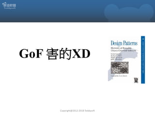 GoF 害的XD
Copyright@2012-2018 Teddysoft
 