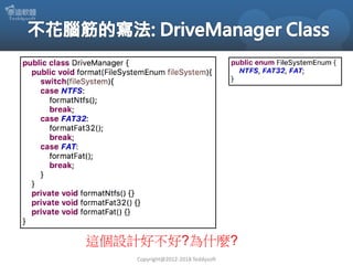 這個設計好不好?為什麼?
Copyright@2012-2018 Teddysoft
 