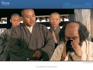 Copyright@2012-2018 Teddysoft
來源: 電影達摩祖師傳
 