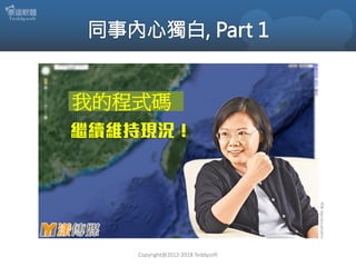 Copyright@2012-2018 Teddysoft
我的程式碼
來源:https://goo.gl/izaH4A
 